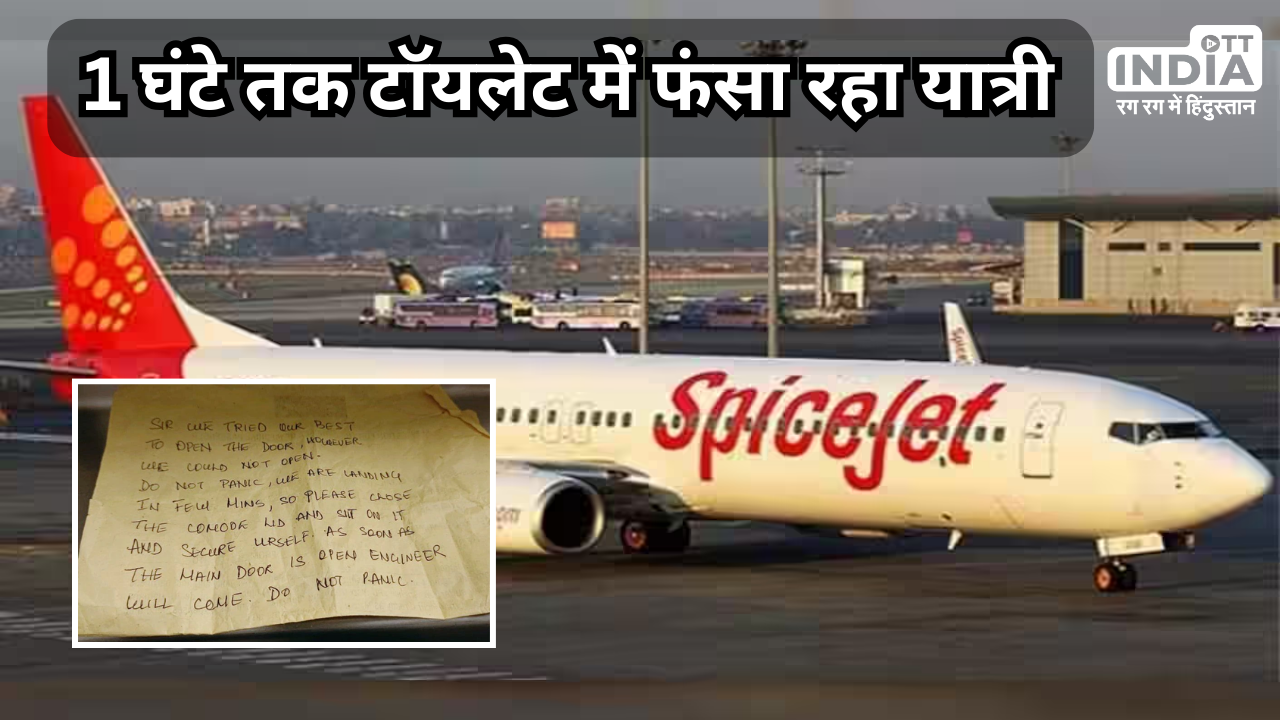 SpiceJet Passenger Stuck Inside Toilet: 1 घंटे तक प्लेन की टॉयलेट में फंसा रहा यात्री, Mumbai-Bengaluru जा रही थी फ्लाइट