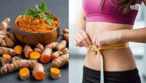 Turmeric For Weight Loss: हल्दी सिर्फ एक मसाला ही नहीं बल्कि वज़न घटाने की भी है कुंजी, कई औषधीय गुणों से है युक्त