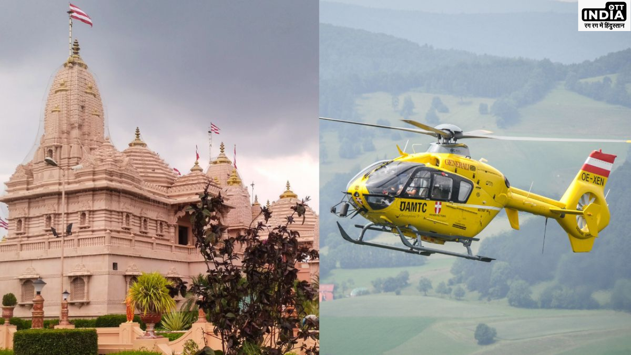 Helicopter Service to Ayodhya: यूपी के 6 जिलों से अयोध्या के लिए शुरू होगी हेलीकॉप्टर सेवा, जानें किराया