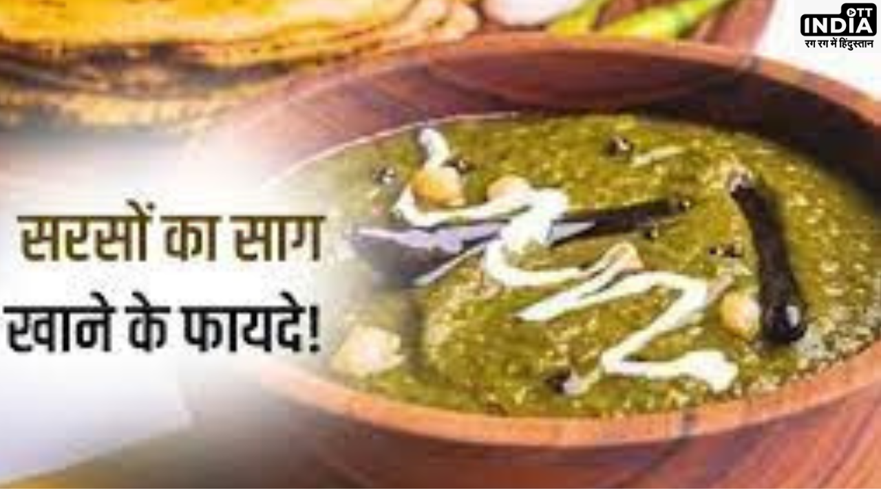 Sarso Ka Saag Benefits: सर्दियों में सरसों का साग सिर्फ स्वाद ही नहीं बल्कि सेहत का भी रखता है भरपूर ख्याल , जानिये इससे जुड़े फायदे