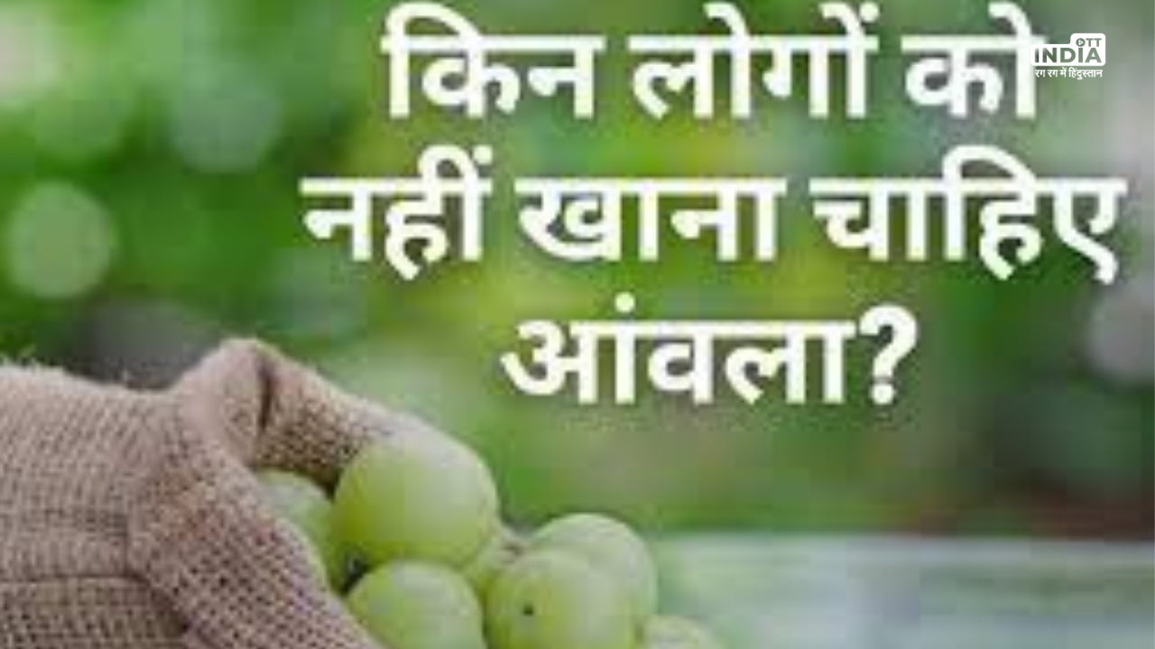 Amla Benefits And Side Effects: सर्दियों में आंवला  का सेवन कई बीमारियों से रखता है बचाकर, जानिये किन लोगों को नहीं करना चाहिए इसका सेवन