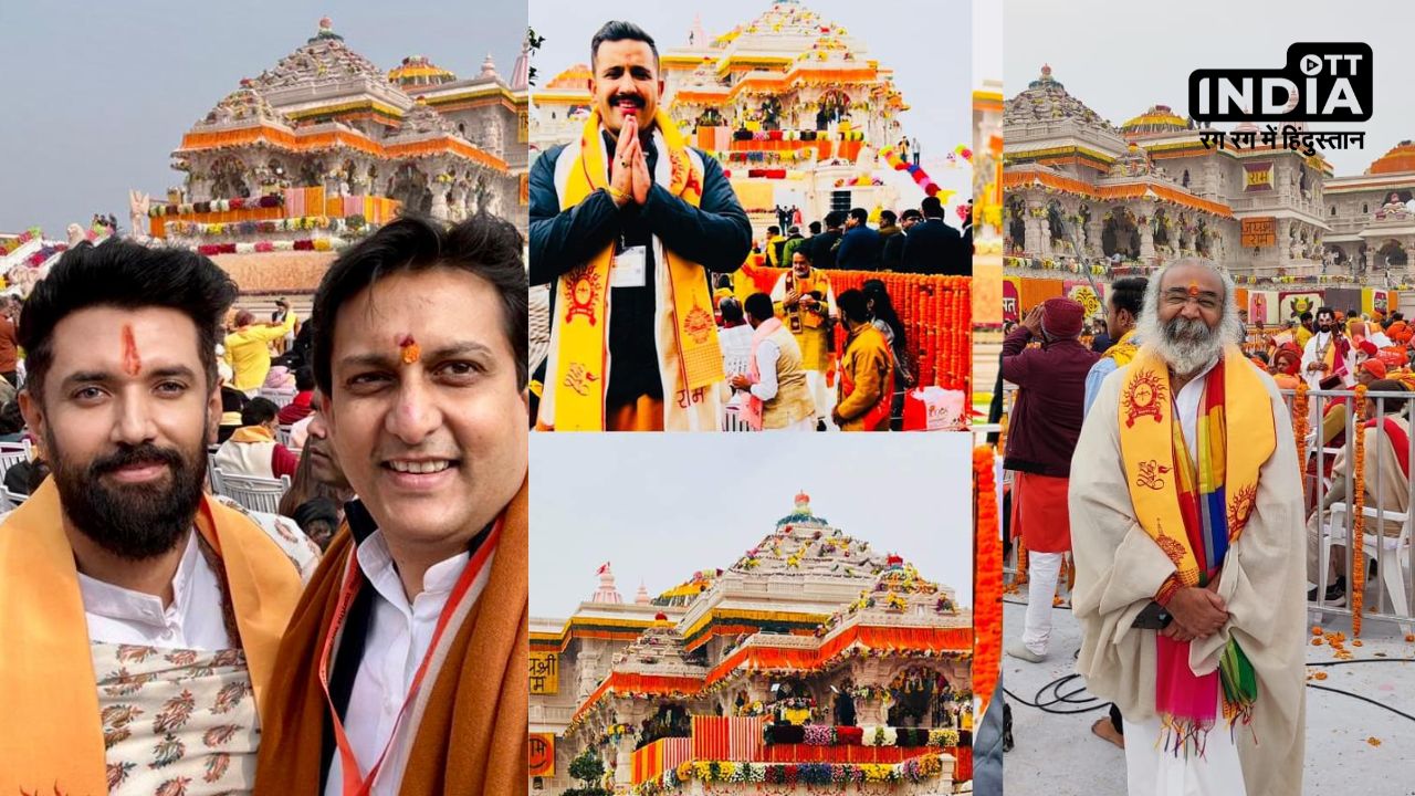 Ram Mandir प्राण प्रतिष्ठा समारोह में शामिल होने पहंचे इन पार्टियों के बड़े नेता, देखें लिस्ट