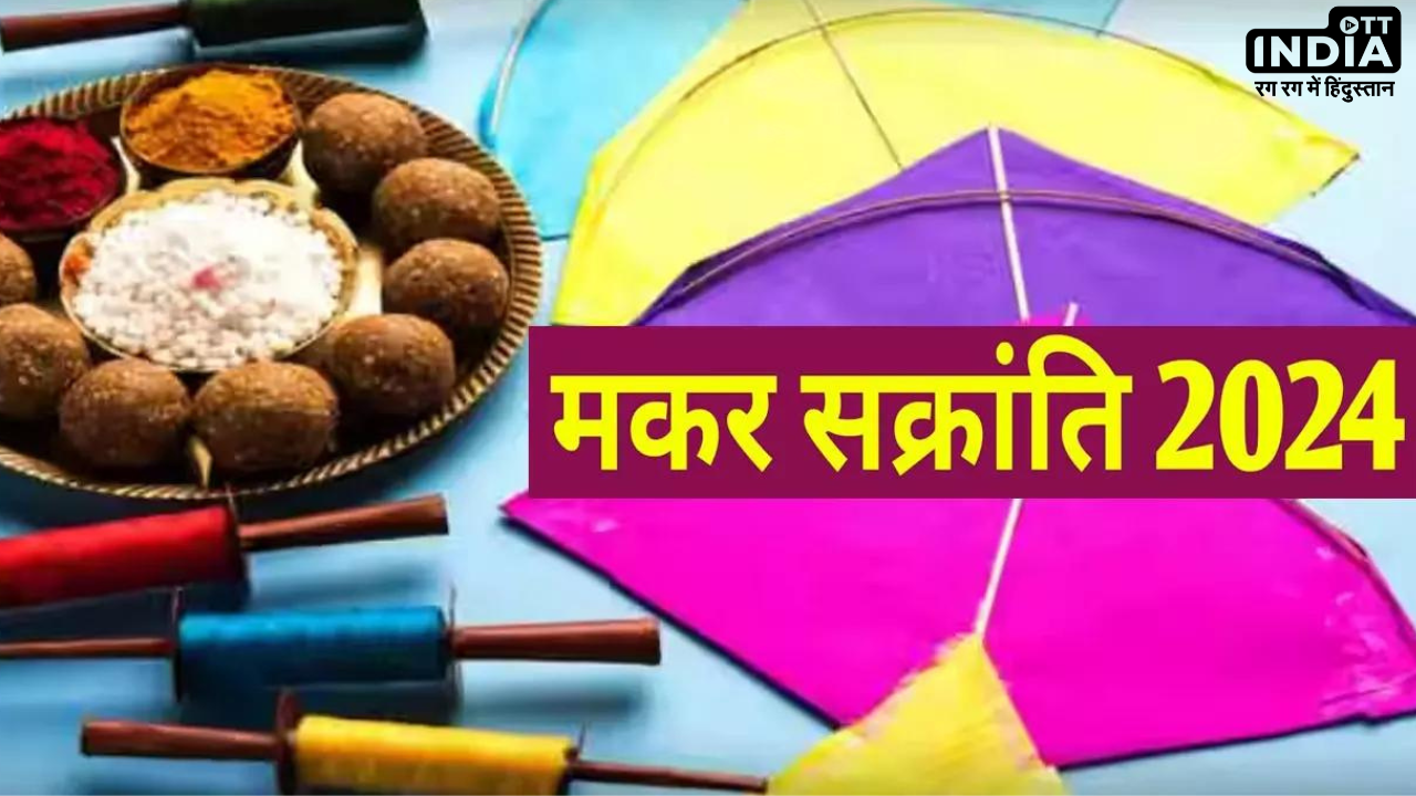 Makar Sankranti 2024: यह मकर संक्रांति किन राशियों के लिए बनेगा बेहद शुभ, जानिये ज्योतिषाचार्य से