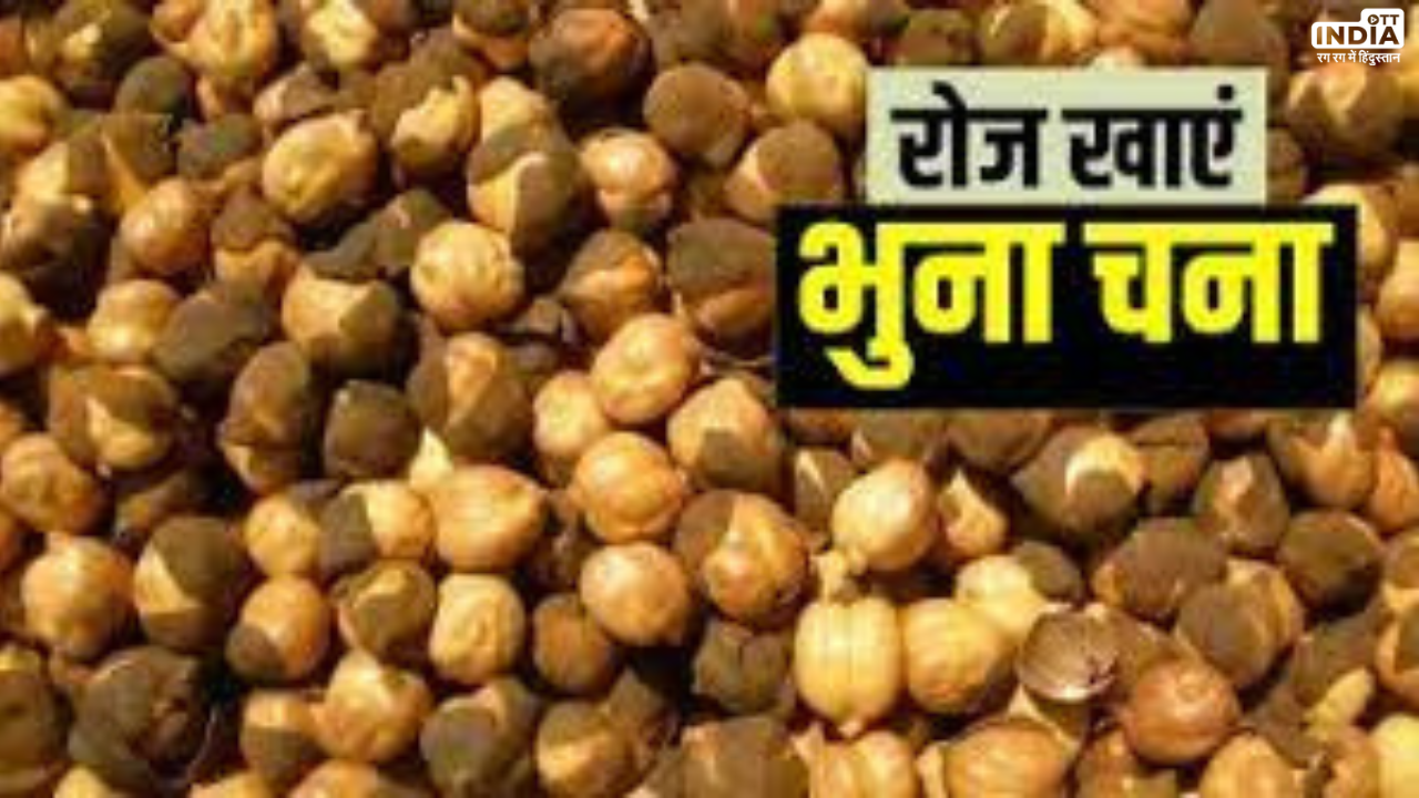 Roasted Chana Health Benefits: रोज़ाना एक मुठ्ठी भुना चना सेहत कर देगा दुरुस्त, जानिए क्यों अपने डाइट में करें शामिल