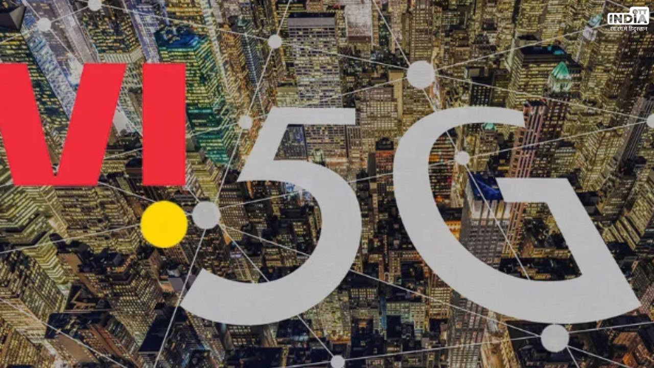 Vodafone Idea 5G Service: अब वोडाफ़ोन भी लॉन्च करेगा 5G नेटवर्क, सिर्फ छह महीनों में मिलेगी जबरदस्त स्पीड