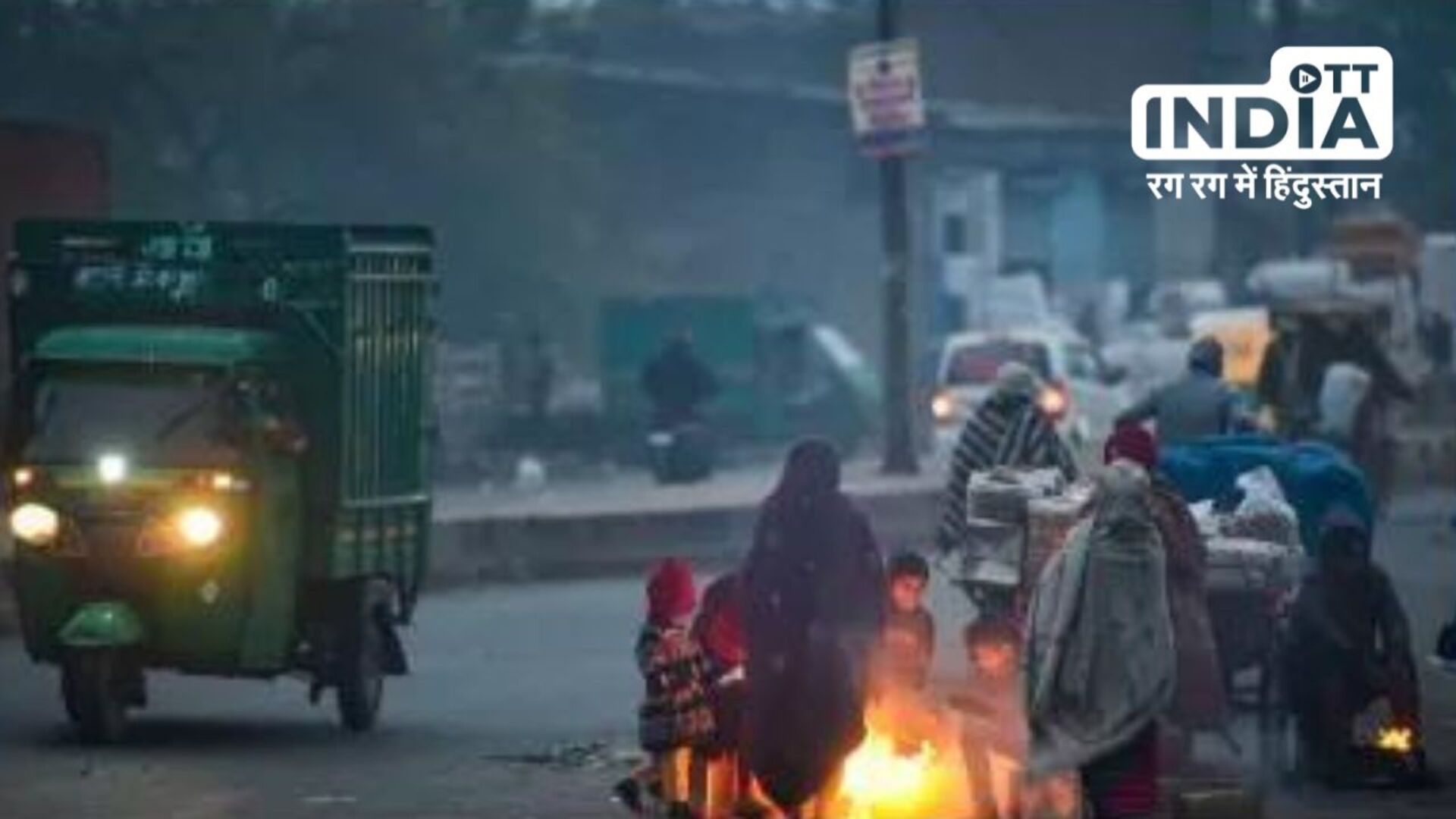 Weather Update: उत्तर भारत में कोहरे का कहर जारी, 23 जनवरी तक कड़ाके की ठंड का अलर्ट