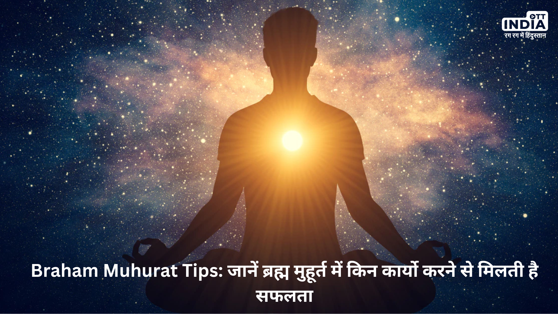 Brahma Muhurta Tips: ब्रह्म मुहूर्त में किन कार्यो करने से मिलती है सफलता