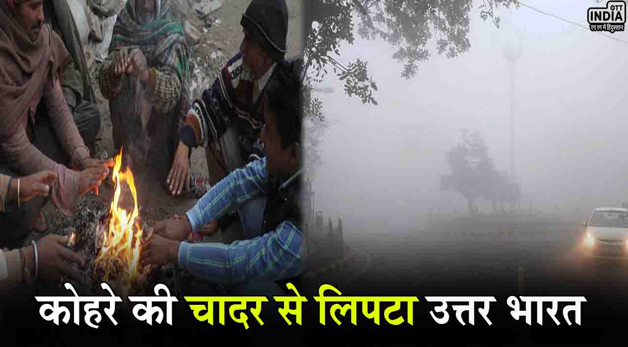 Cold Wave: कोहरे की चादर से लिपटा उत्तर भारत, कई राज्यों में बारिश से बढ़ेगी ठिठुरन