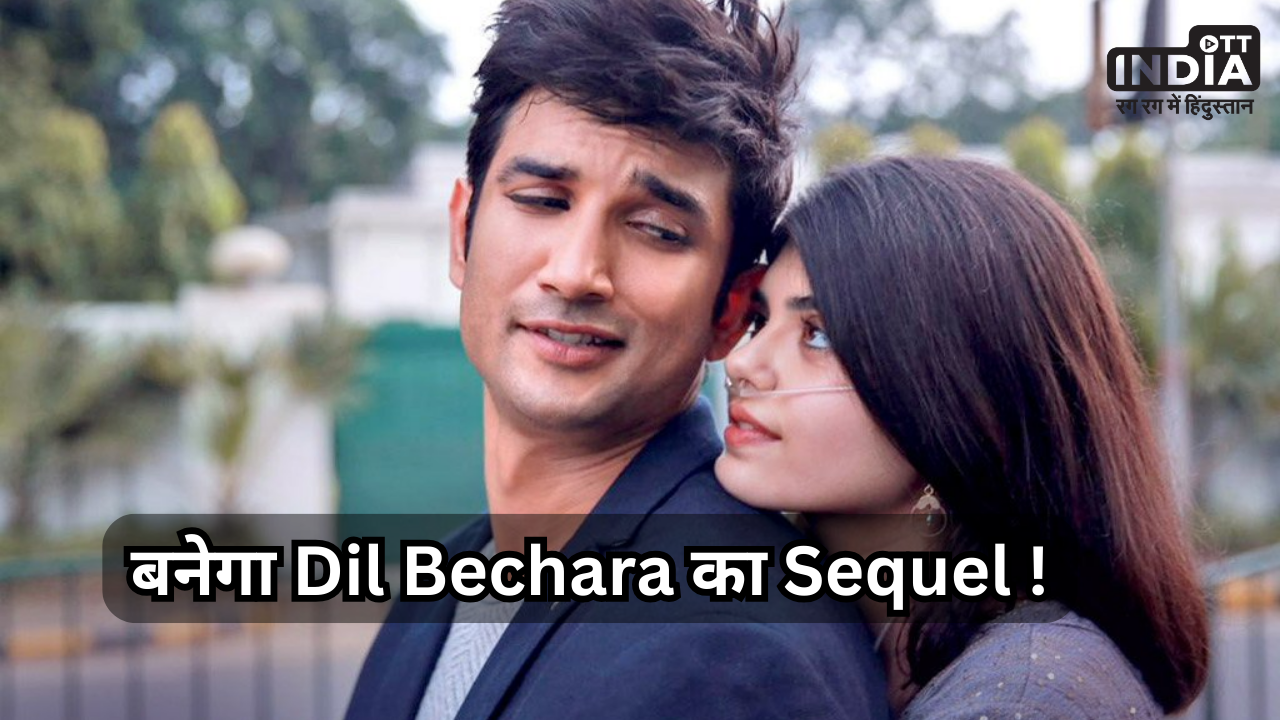 Dil Bechara 2: Sushant Singh Rajput की आखिरी फिल्म ‘दिल बेचारा’ का बनेगा सीक्वल ! भावुक हुए फैंस…