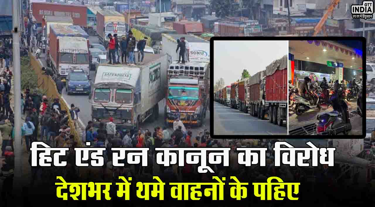 Drivers Strike Update: हिट एंड रन के नए कानून के विरोध में देशभर में थमे वाहनों के पहिए, सब्जी-दूध पर पड़ेगा असर