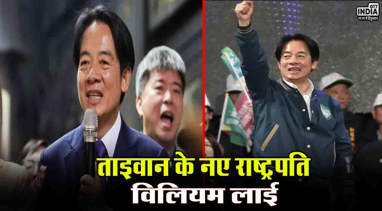 Who is William Lai: जानिए कौन हैं ताइवान के नए राष्ट्रपति विलियम लाई, पिता की मौत के मां बनी थी सहारा