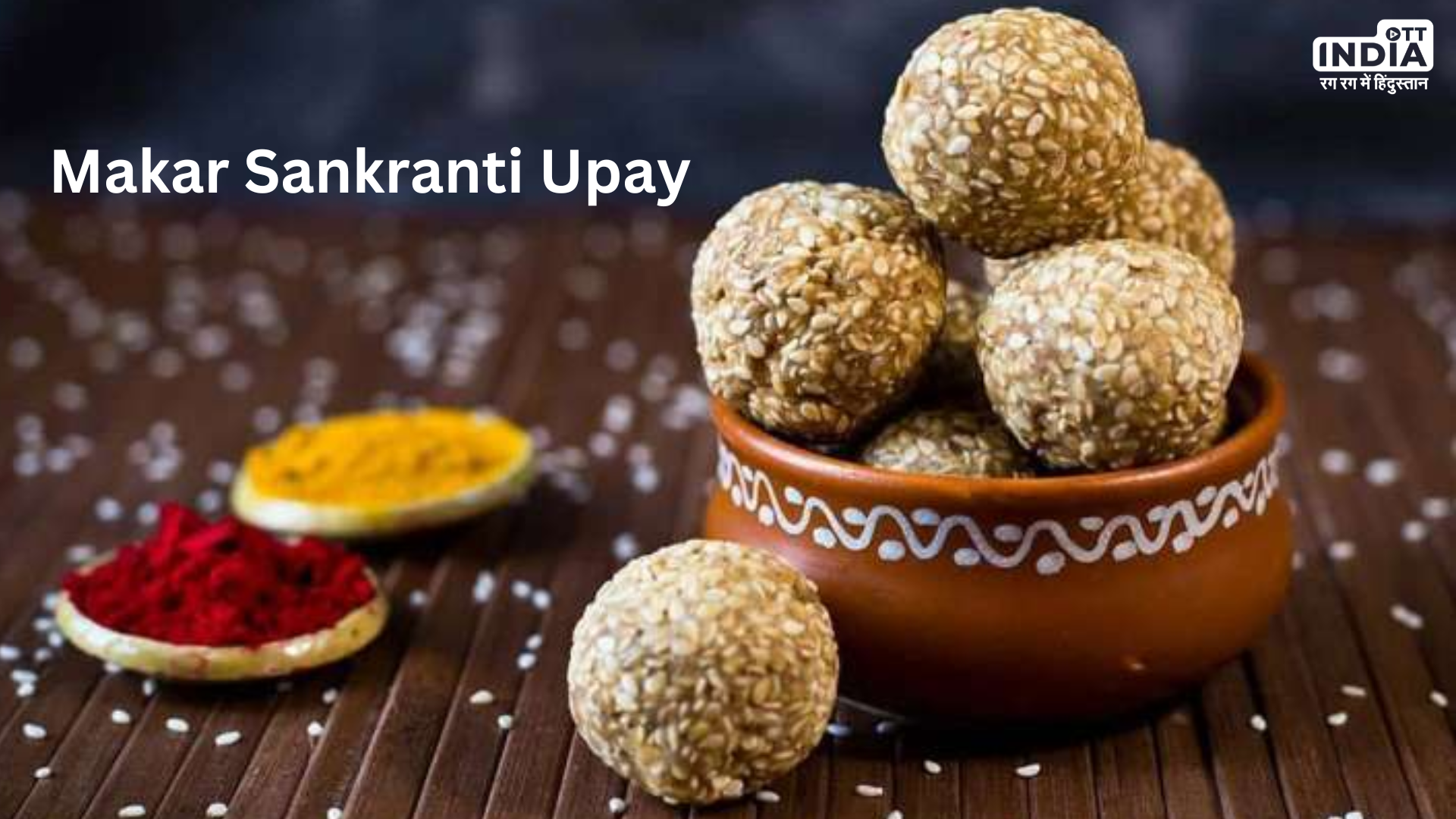 Makar Sankranti Upay: मकर संक्रांति के दिन अपनाएं ये अचूक उपाय, जाग उठेगा सोया हुआ भाग्य