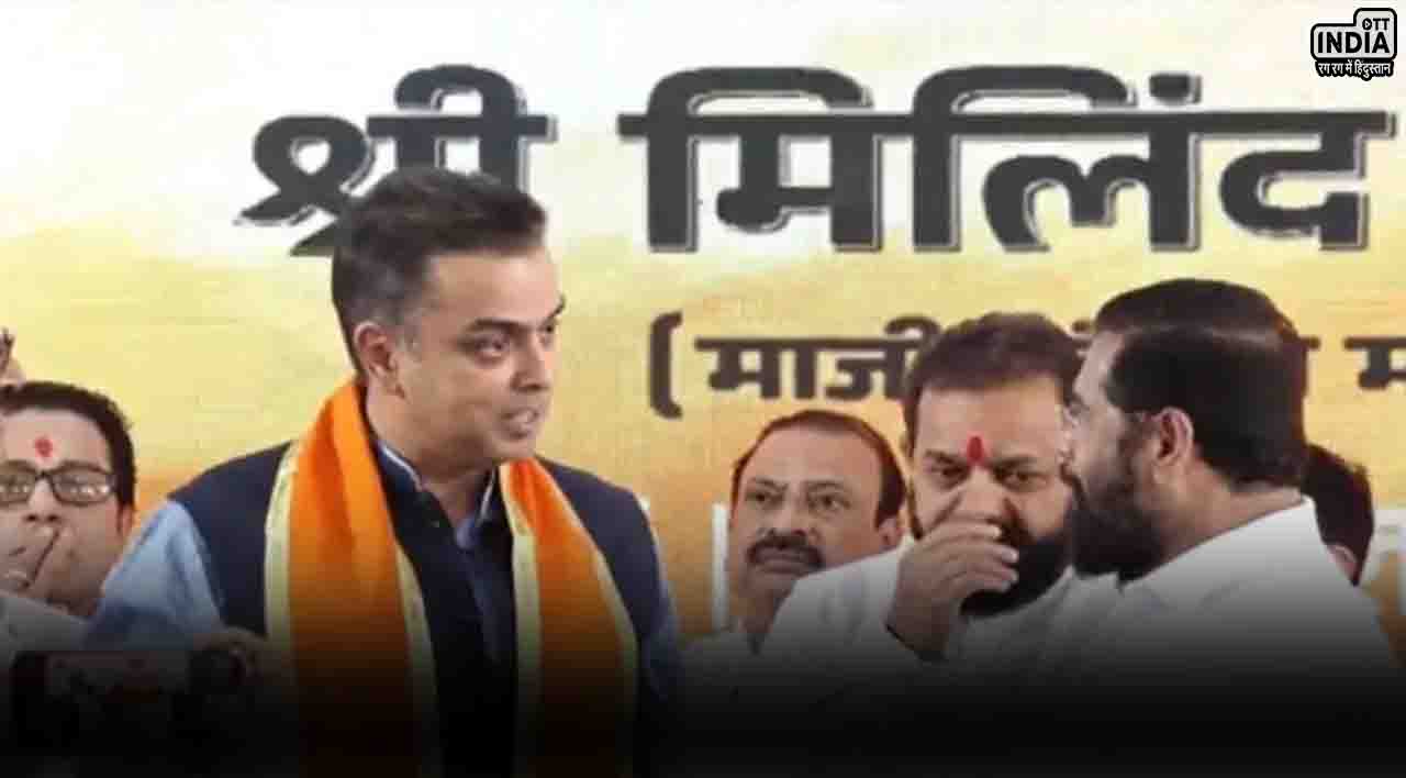 Milind Deora News: मिलिंद देवड़ा ने थामा एकनाथ शिंदे की शिवसेना का हाथ, राहुल गांधी के थे बेहद करीबी