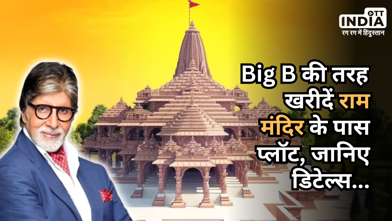 Plot Near Ayodhya Ram Mandir: अमिताभ बच्चन की तरह आप भी खरीद सकते हैं राम मंदिर के पास प्लॉट…, जानिए डिटेल्स