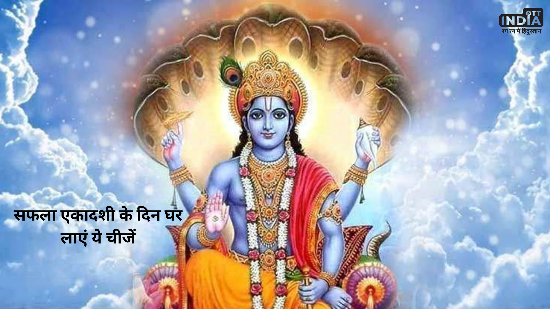 Saphala Ekadashi: एकादशी के दिन घर लाएं ये 4 चीजें, बदल जाएगी किस्मत