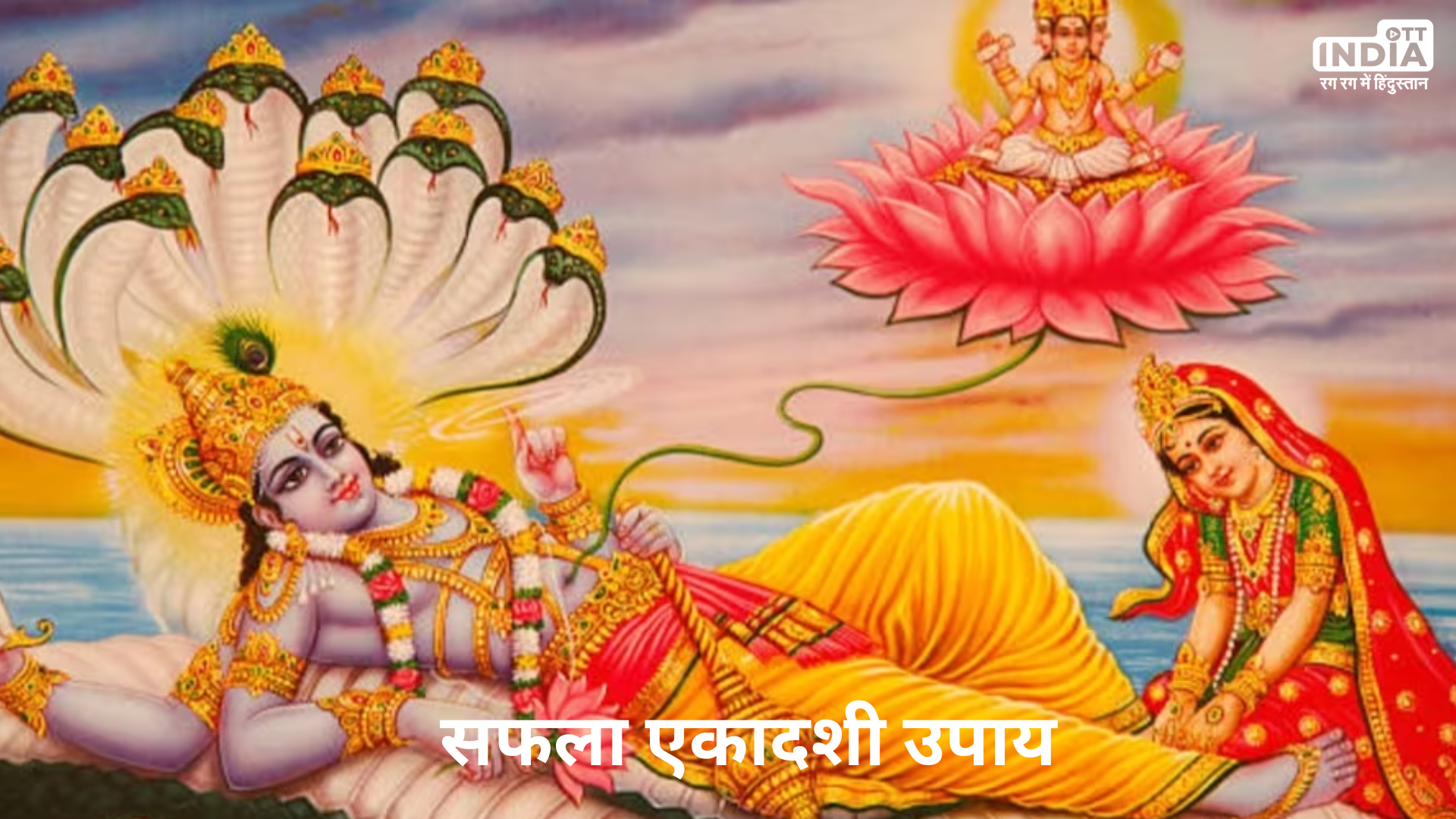 Saphala Ekadashi: एकादशी के दिन आजमाएं ये उपाय, धन में होगी बढ़ोतरी