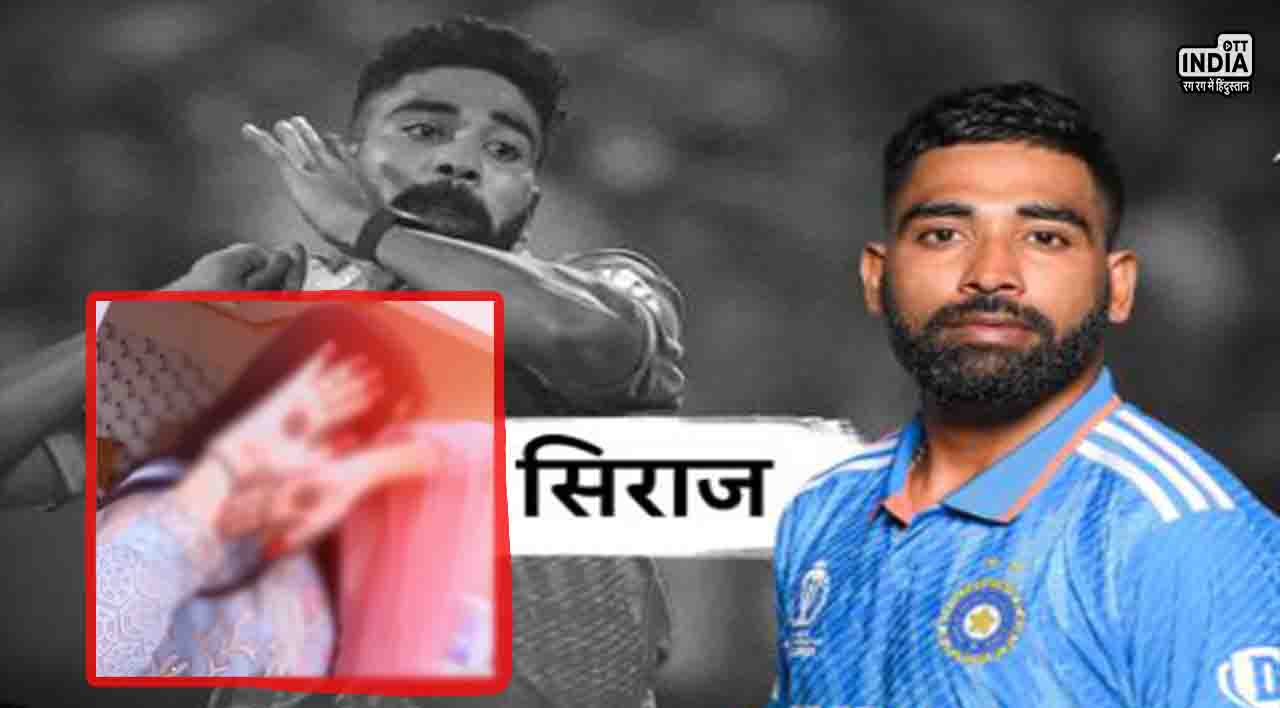 Mohammed Siraj Love Story: पिता की मौत के बाद जब टूट गए थे मोहम्मद सिराज, तब उनकी गर्लफ्रेंड ने दी थी हिम्मत