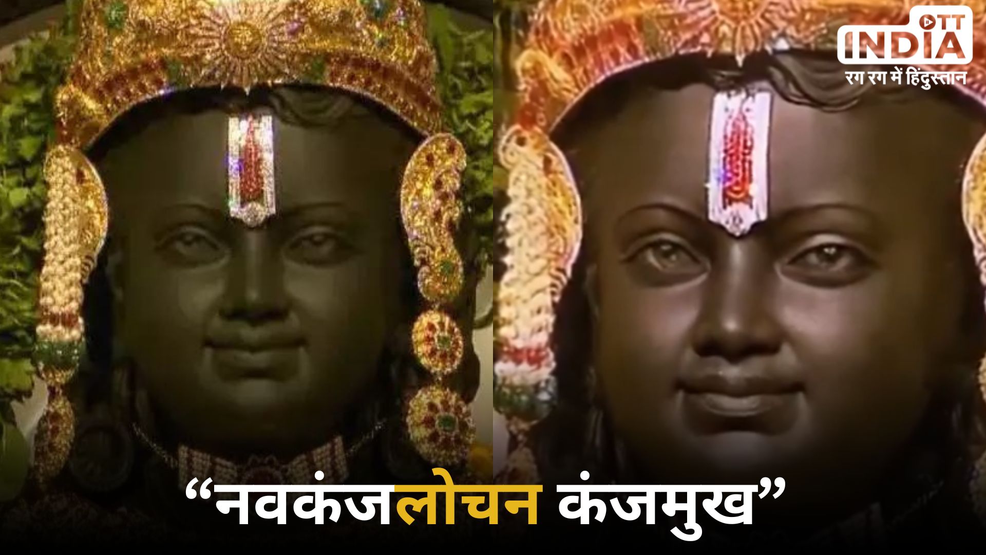 Ram Murti: हिलते दिखे प्रभु श्री रामलला के लोचन, आंखों ने मोह लिया सबका मन