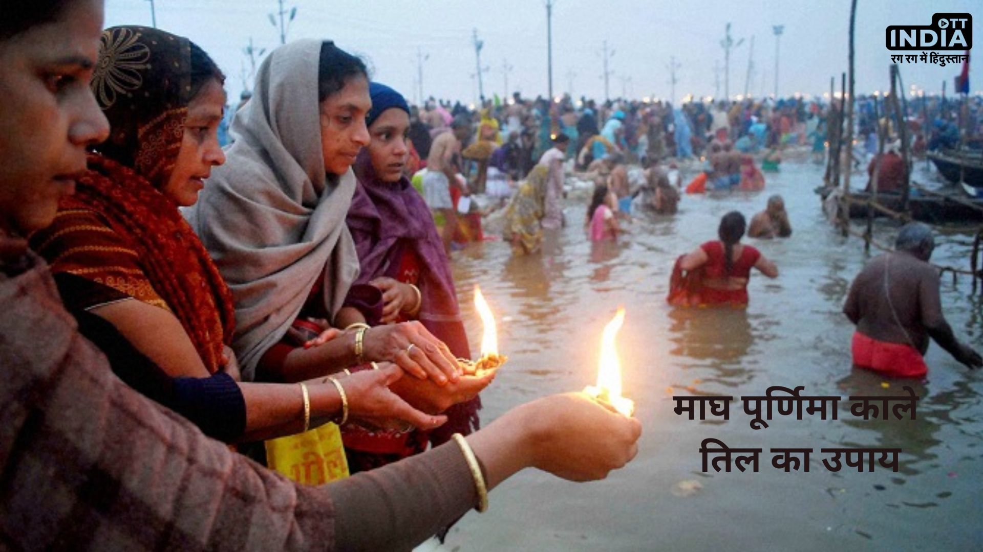 Magh Purnima 2024 Upay: माघ पूर्णिमा पर काले तिल का यह उपाय पितृ दोष से दिलाएगा मुक्ति