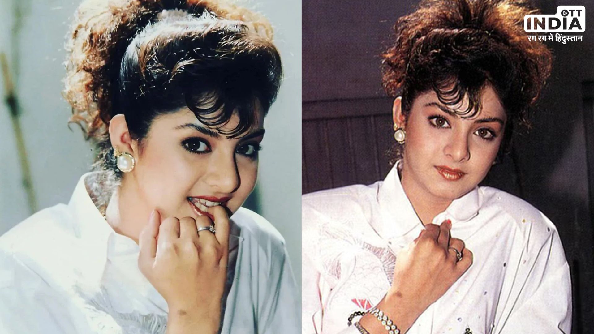 Divya Bharti Birthday Special : कैसे हुई थी ​एक्ट्रेस दिव्या भारती की मौत, आखिर क्या हुआ था 5 अप्रैल की रात