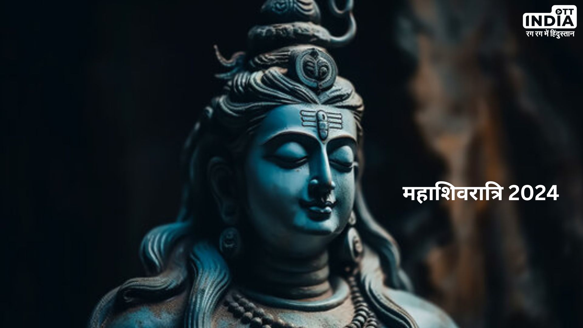 Mahashivratri 2024: 300 वर्षो के बाद महाशिवरात्रि पर बनेगा यह दुर्लभ संयोग, व्यापार समेत जीवन में मिलेगी कामयाबी