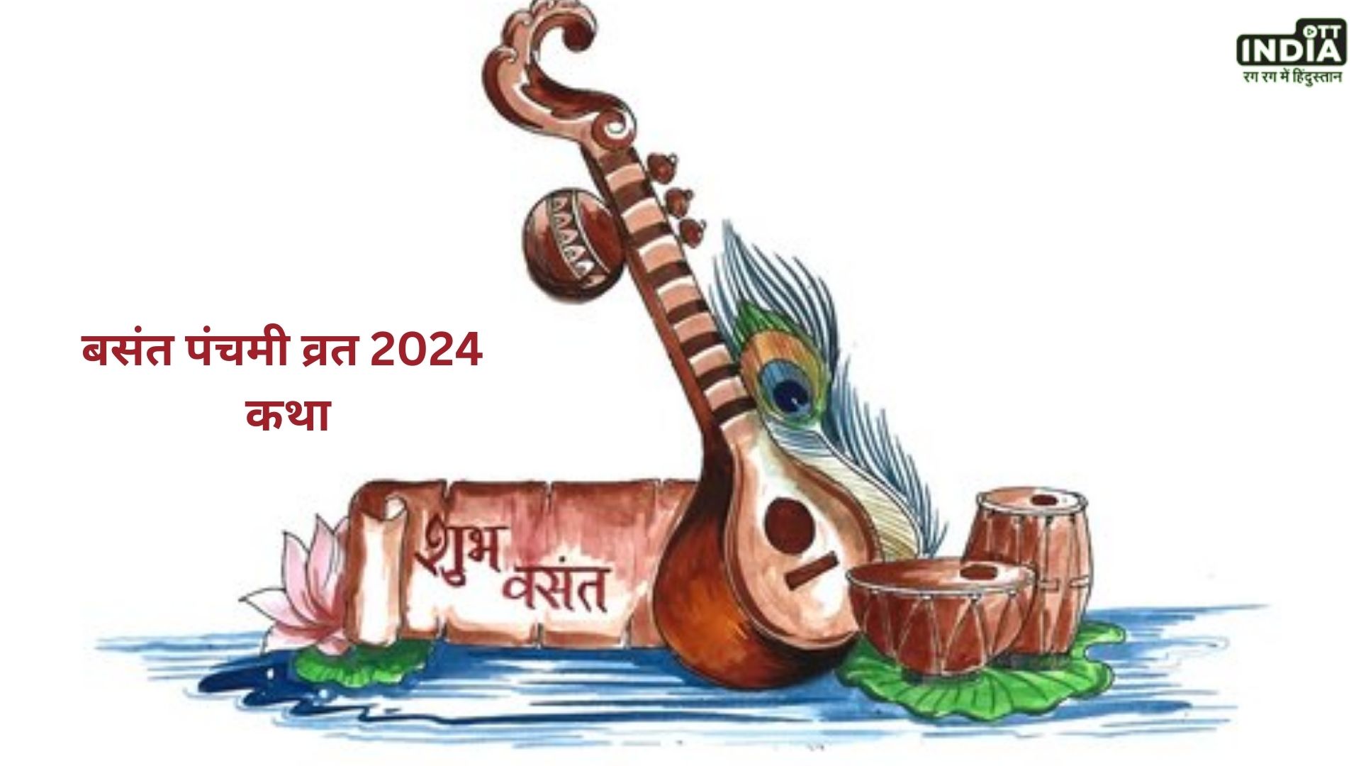 Basant Panchami Vrat 2024 katha: बसंत पंचमी के दिन इस विधि से करें पूजा और पढ़े ये व्रत कथा