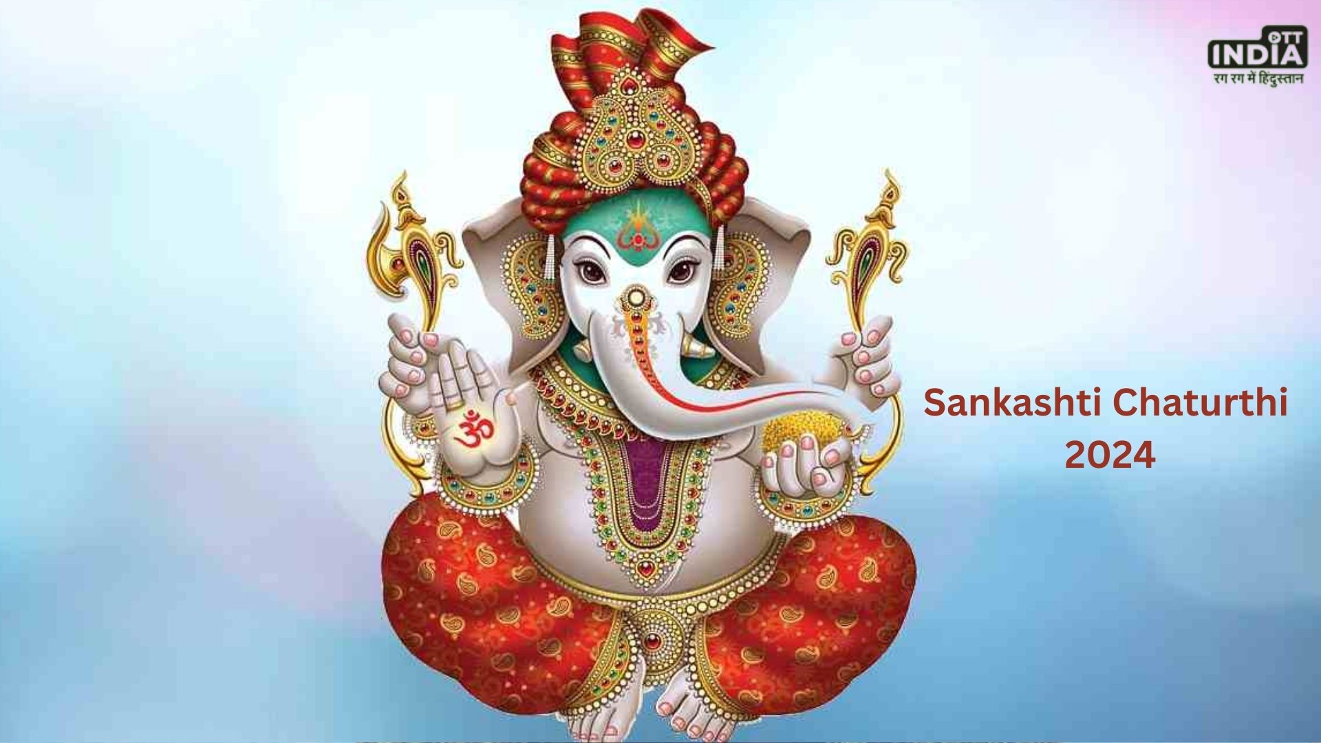 Sankashti Chaturthi 2024: फरवरी में इस दिन रखा जाएगा संकष्टी चतुर्थी व्रत, जानिए शुभ मुहूर्त और महत्व