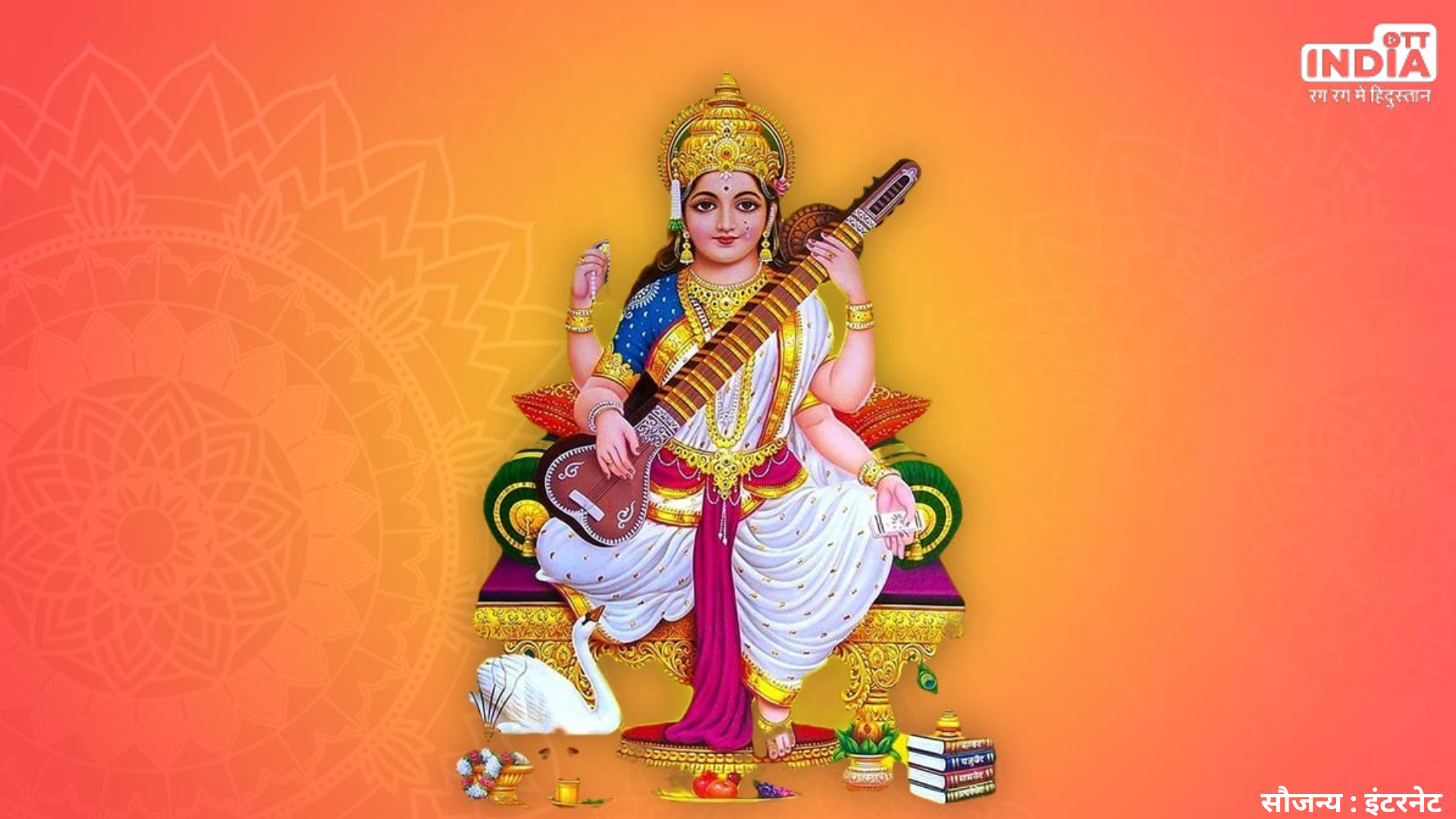 Basant Panchami 2024: बसंत पंचमी के दिन भूलकर भी ना करें ये गलतियां, मां सरस्वती हो सकती है नाराज