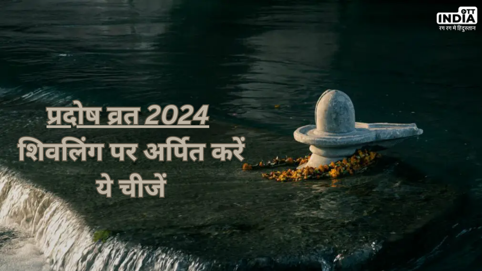 Pradosh Vrat 2024: बुध प्रदोष काल में शिवलिंग पर अर्पित करें ये चीजें, जीवन में मिलेगा लाभ