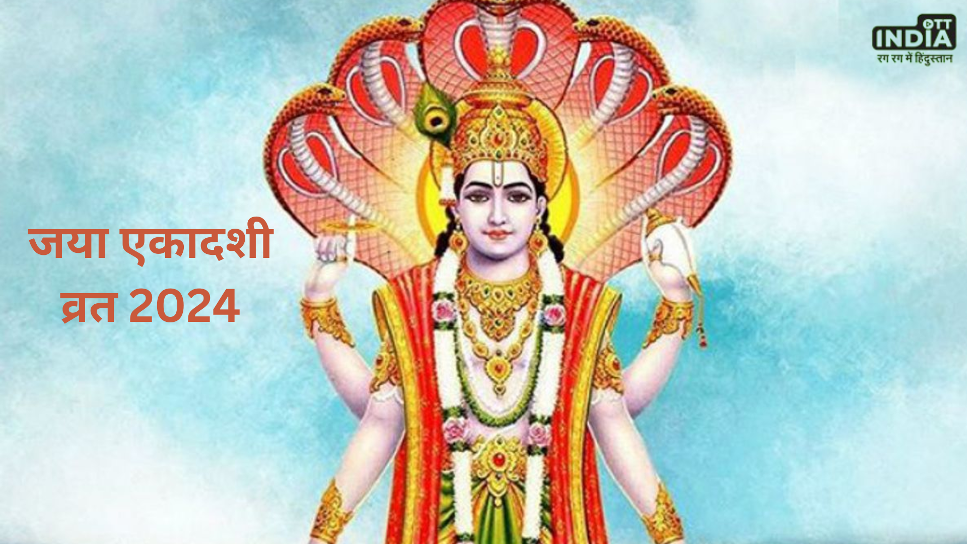 Jaya Ekadashi 2024: इस दिन रखा जाएगा जया एकादशी व्रत, इस शुभ मुहूर्त में करें भगवान विष्णु का पूजन