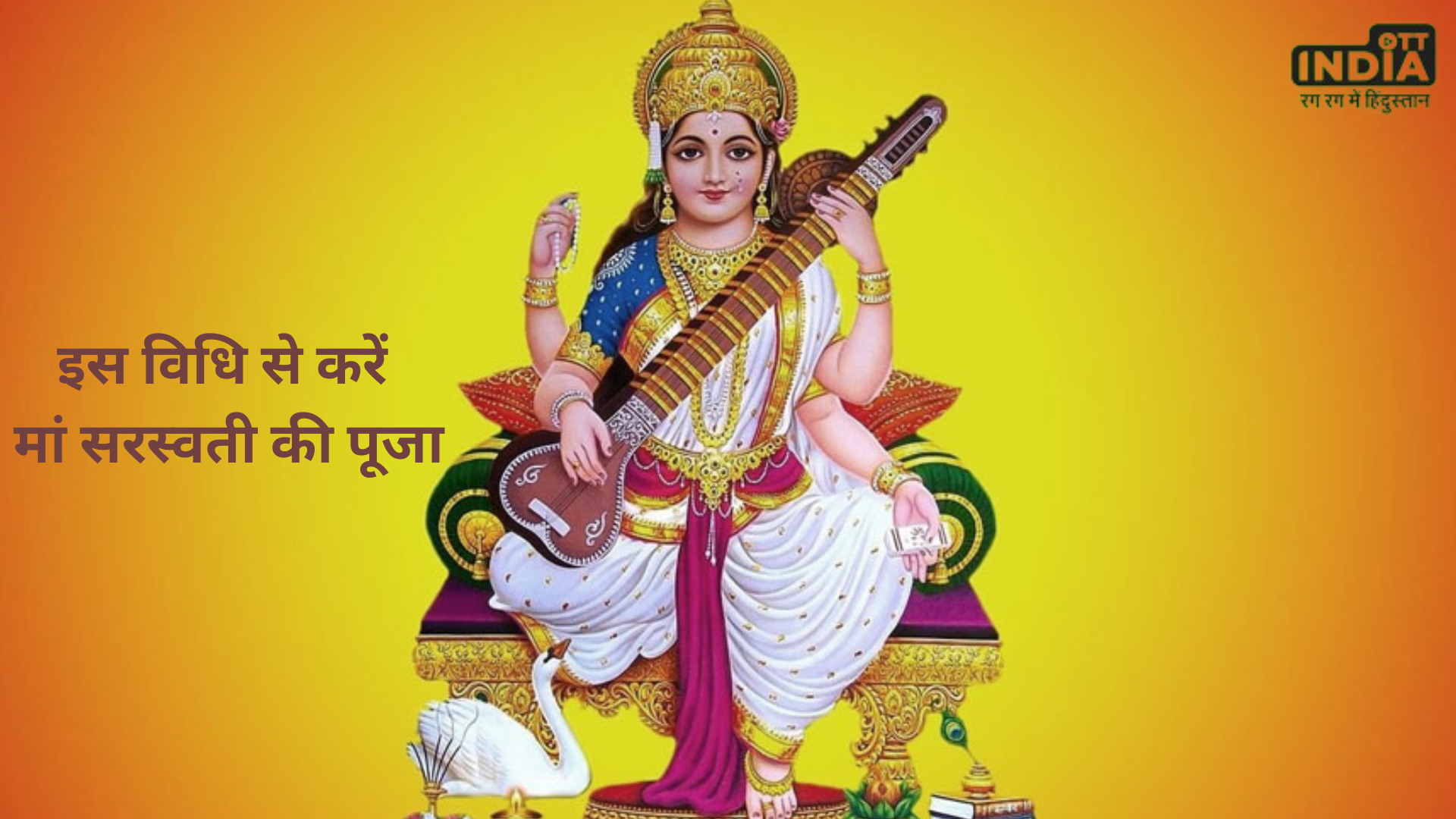 Basant Panchami 2024: बसंत ​पंचमी के दिन इस विधि से करें मां सरस्वती की पूजा,जानें पूजा नियम, मंत्र और शुभ मुहूर्त