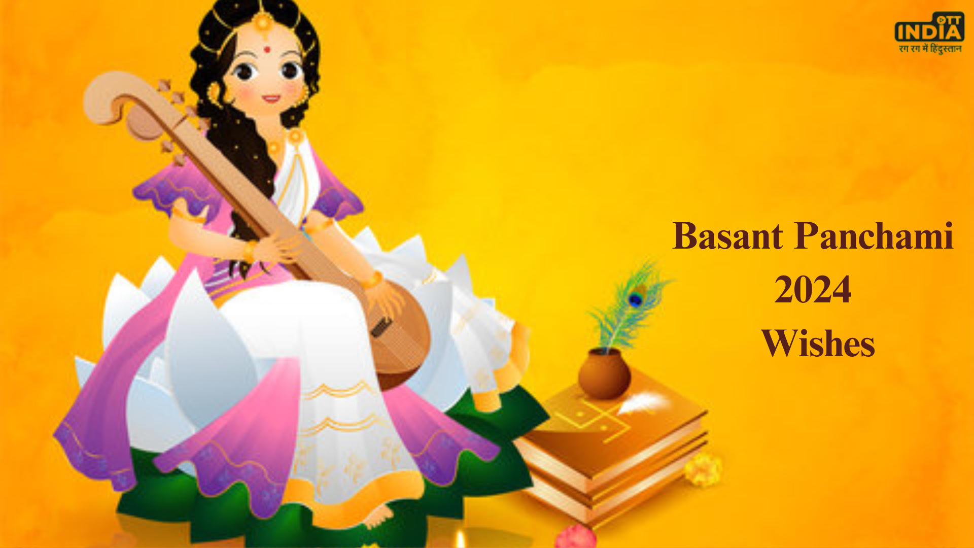 Basant Panchami 2024 Wishes: 14 फरवरी को मनाई जाएगी बसंत पंचमी, इस शुभ अवसर पर अपने खास को भेंजे ये विशेष मैसेज