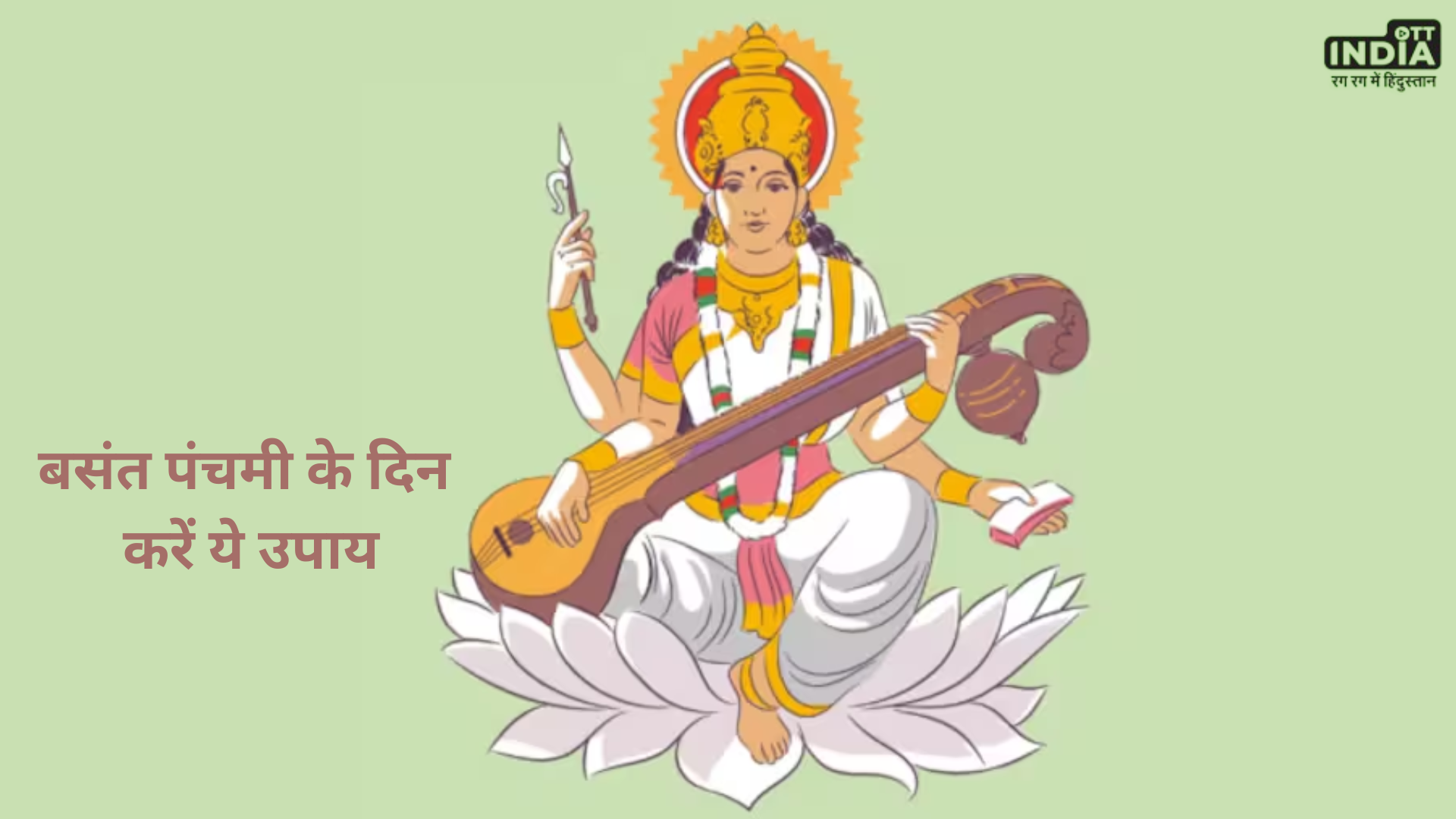 Basant Panchami 2024 Upay: बसंत पंचमी के ​दिन जरूर करें ये उपाय, परेशानियों से मिलेगा छुटकारा