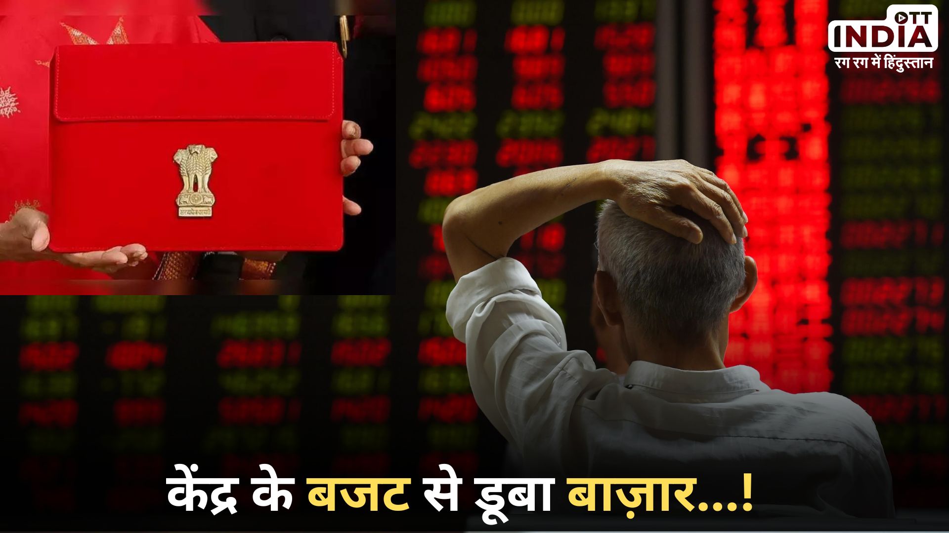 Stock Market: गिरावट के साथ लाल निशान में बंद हुआ बाजार, बजट का असर…