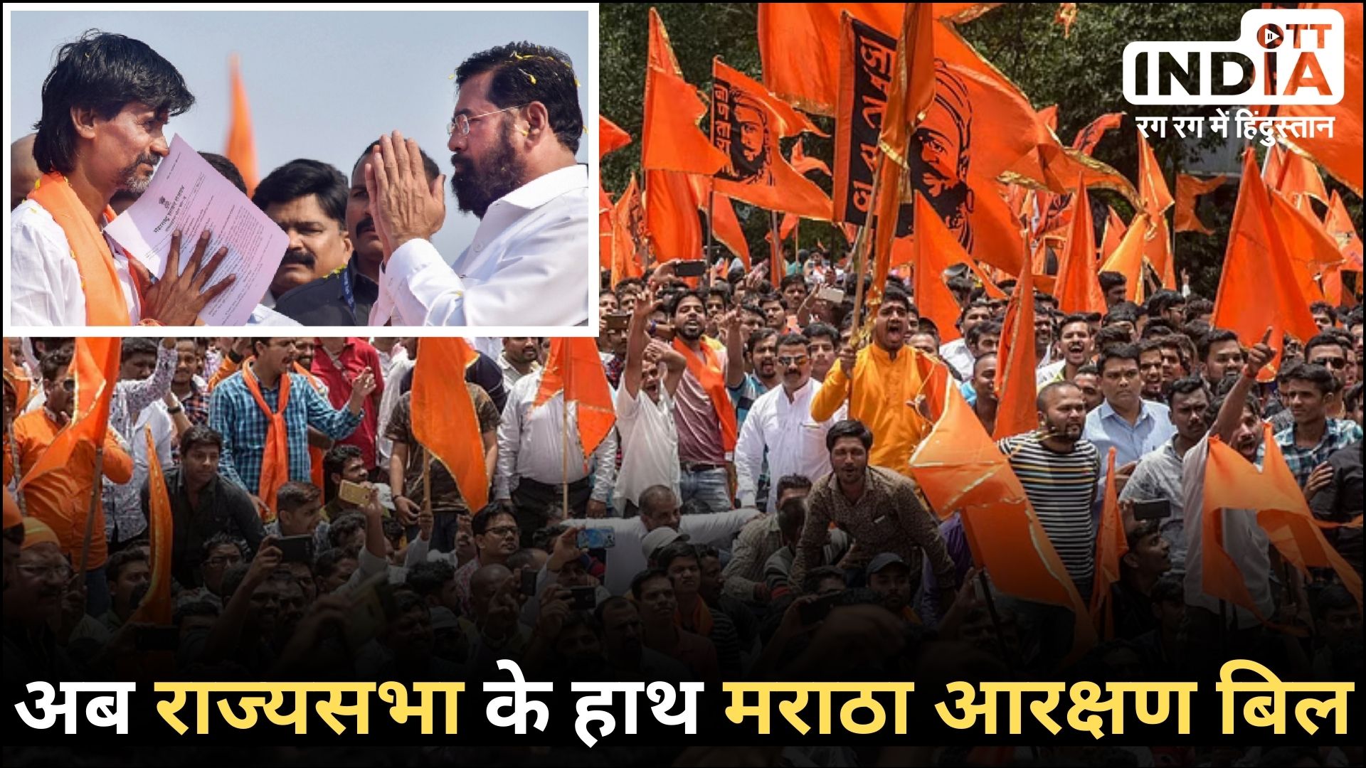 MARATHA RESERVATION BILL: महाराष्ट्र सरकार ने मराठा आरक्षण को दी मंजूरी, अब…राज्यसभा पर जा अटका फैसला…