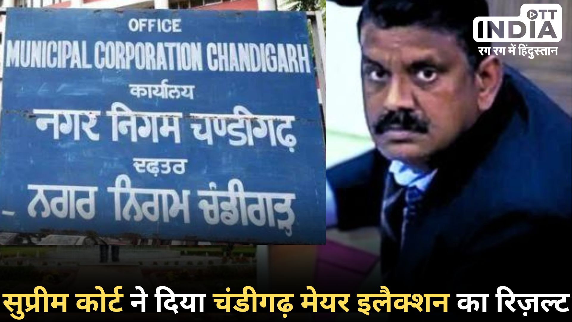 CHANDIGARH MAYOR VOTE: सुप्रीम कोर्ट ने चंडीगढ़ के मेयर चुनाव में हस्तक्षेप किया, काँग्रेस – आप का कैंडिडैट अब मेयर