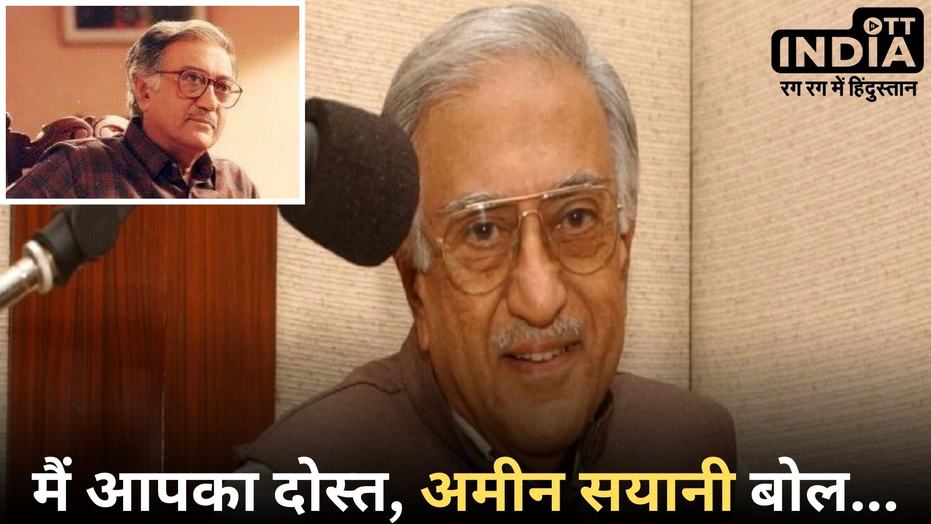 Ameen Sayani Passed Away: रेडियो की दुनिया में आवाज के जादूगर अमीन सयानी ने 91 साल की उम्र में ली अंतिम सांस