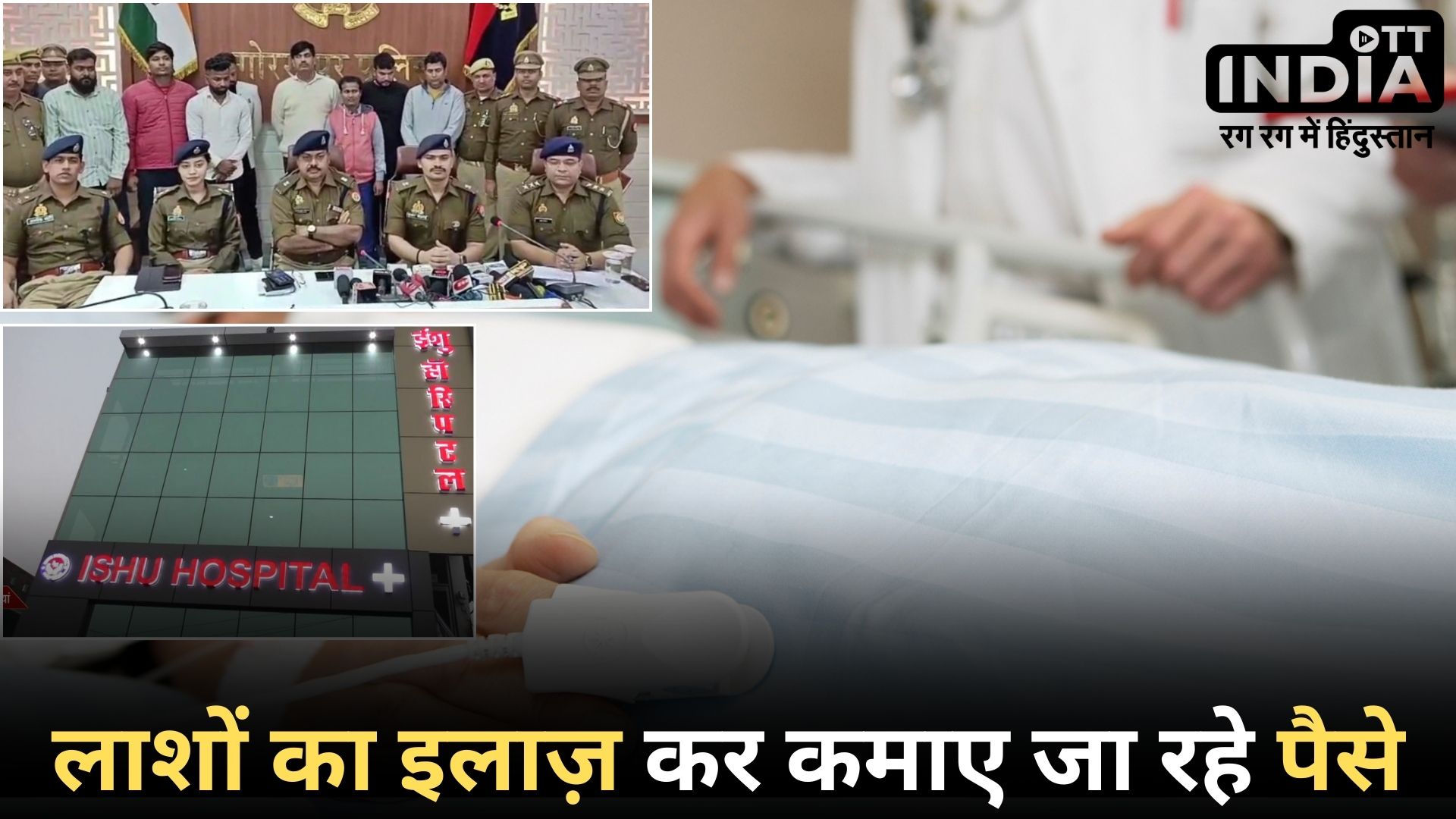 MEDICAL MAFIA IN UP: गब्बर फिल्म जैसा असल सीन, पैसों के लिए मृत मरीजों का इलाज करते रहे डॉक्टर…