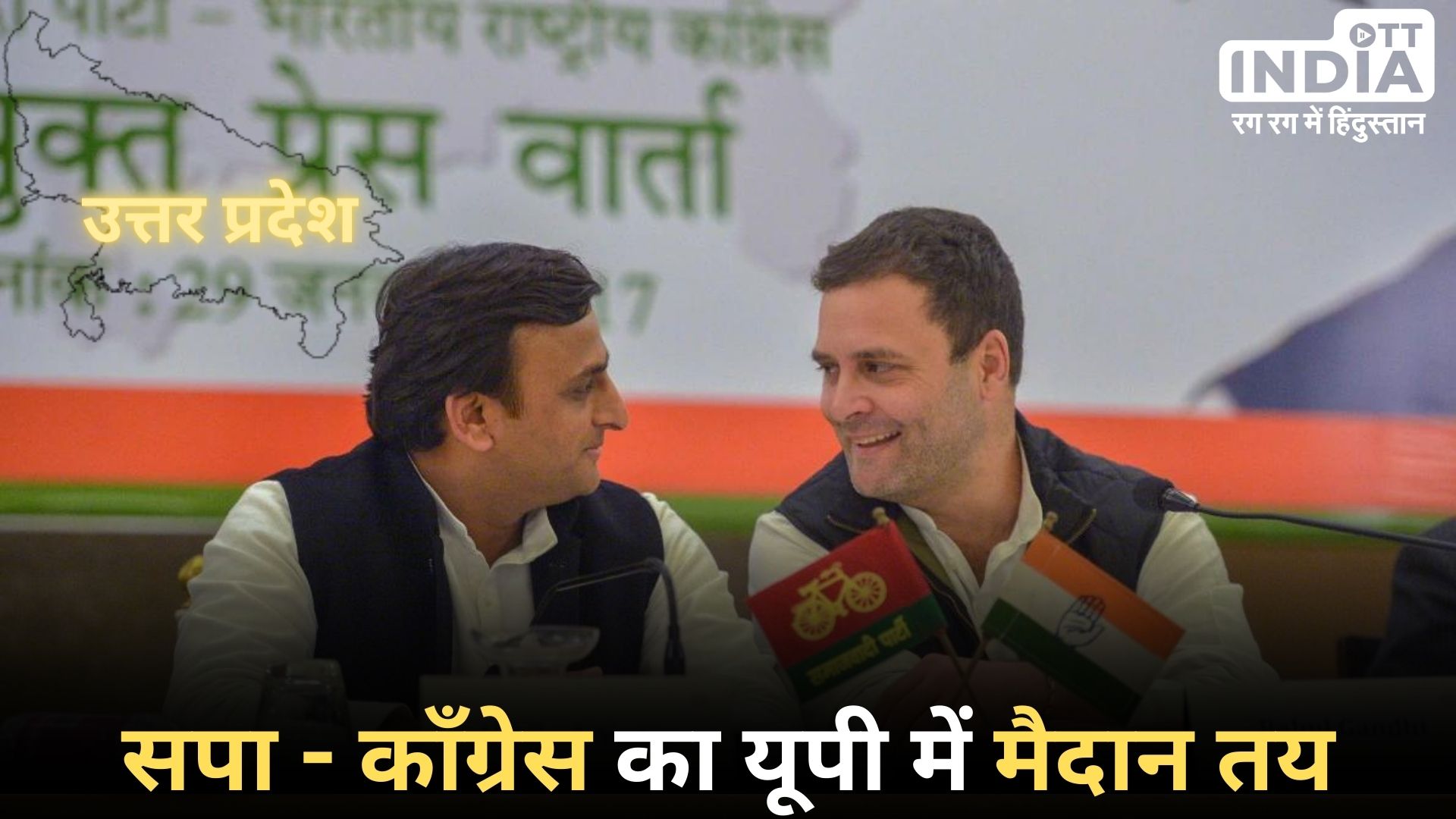 CONGRESS-SAMAJWADI PARTY UP: दोनों के बीच सीटों को लेकर समझौता, जानें किसके खाते में कितनी सीटें, कौन कितनी सीटों पर लड़ेगा चुनाव?