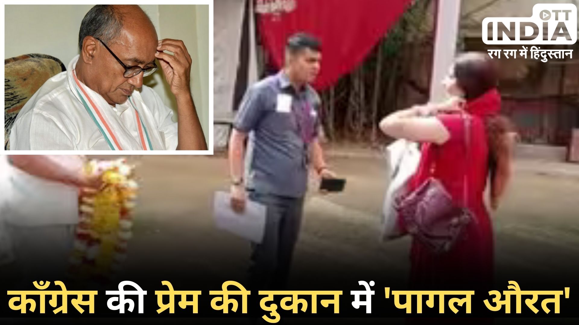 CONGRESS VIRAL VIDEO: ‘वह पागल हो गई है, उसे बाहर निकालो…’, महिला कांग्रेस पदाधिकारी पर भड़के दिग्विजय सिंह… वीडियो वायरल…