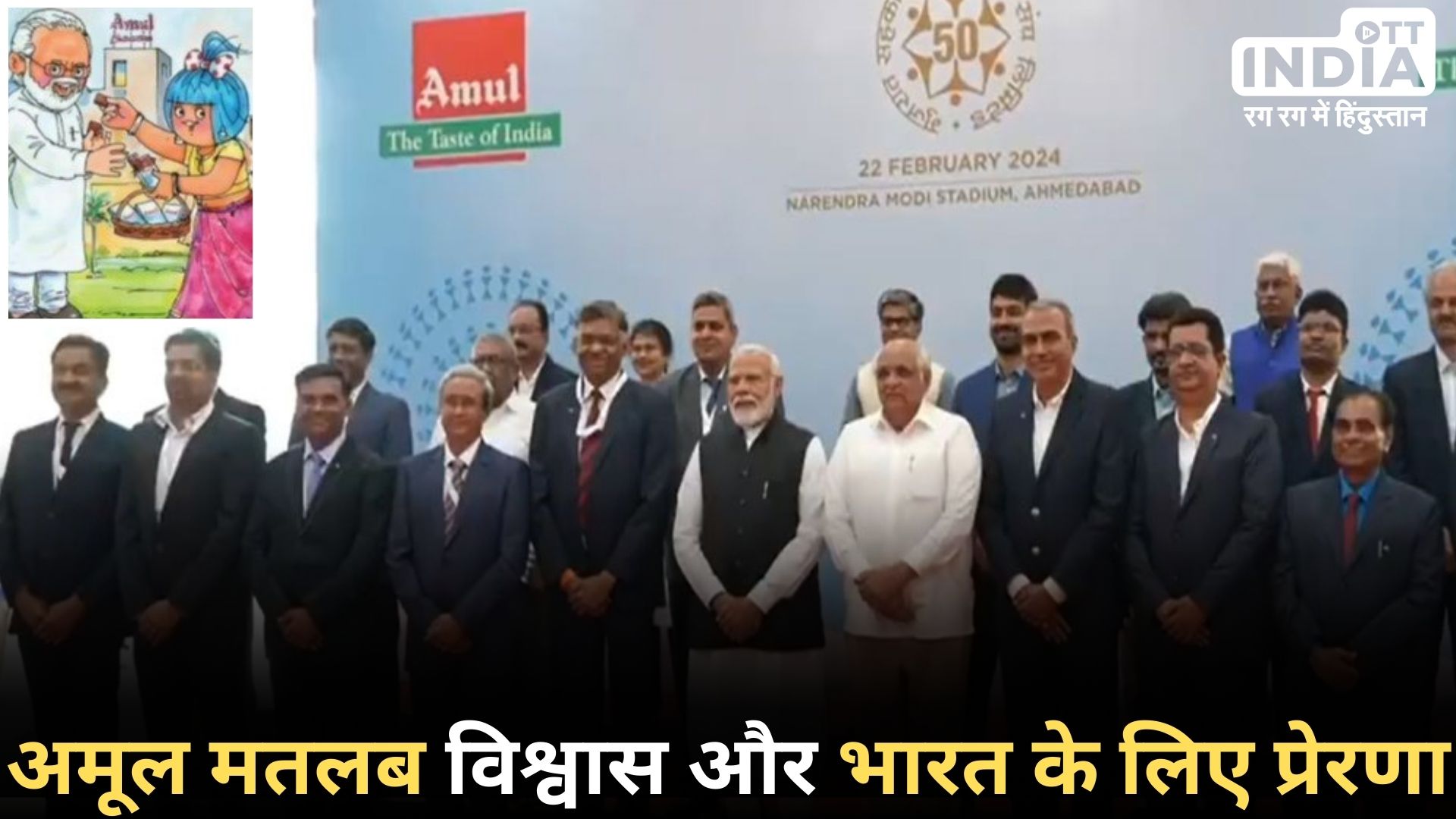 Modi About Amul: नरेंद्र मोदी ने अमूल डेयरी के लिए ऐसा क्या कहा कि अमूल की चर्चाएँ तेज़ हो गयी…