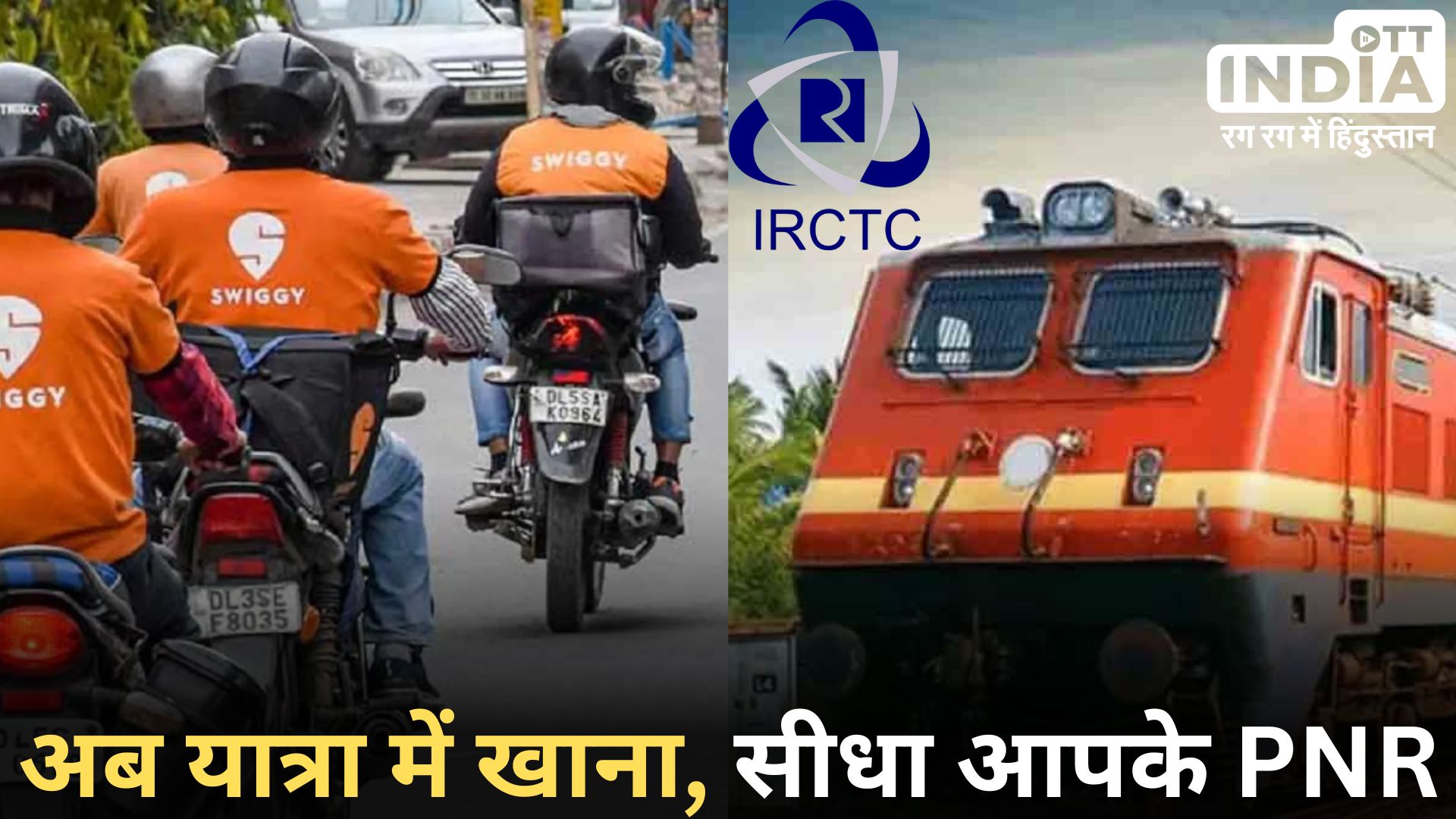 IRCTC E-CATERING PORTAL: स्विगी ने आईआरसीटीसी से की साझेदारी, अब…यात्रियों को ट्रेन में मिलेगी फूड डिलीवरी