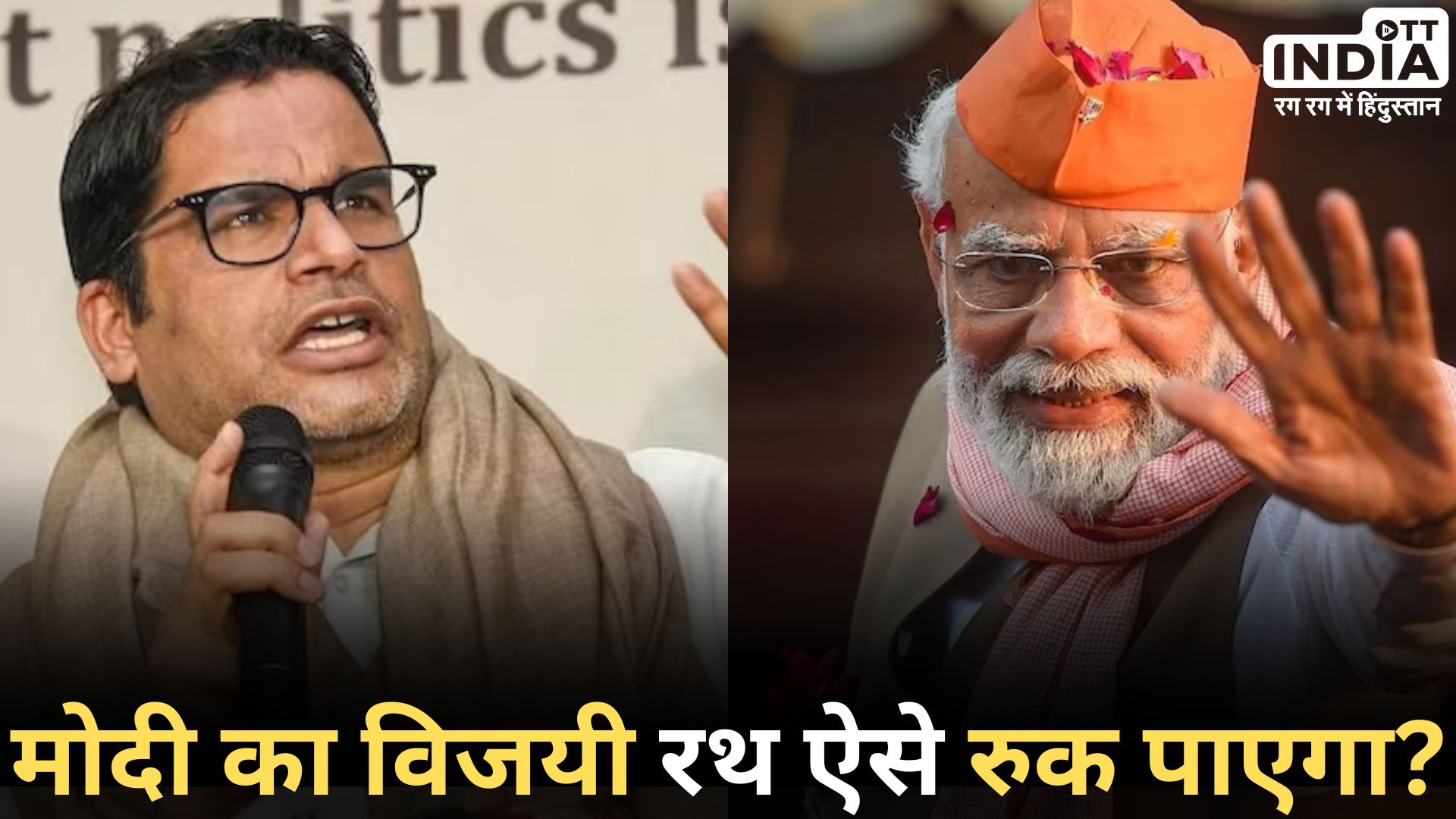 Prashant Kishor: पीएम नरेंद्र मोदी का मुकाबला कौन और कैसे कर सकता है? प्रशांत किशोर ने बताई रणनीति…