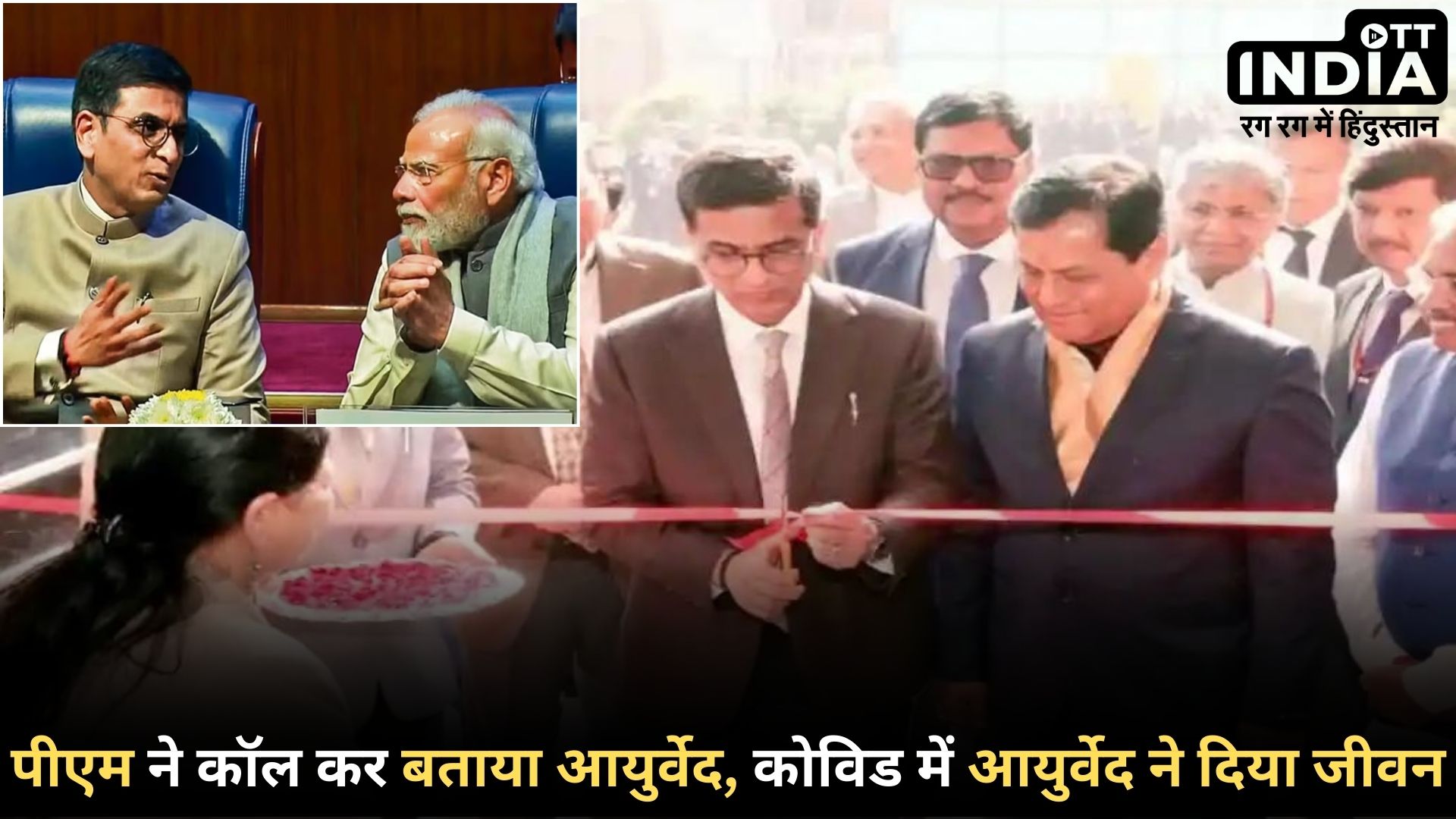 CJI CHANDRACHUD and MODI: मुझे हुआ कोरोना, अचानक PM मोदी ने किया फोन और फिर शुरू हुआ आयुर्वेद की तरफ रुझान… आयुष समग्र कल्याण केंद्र उदघाटन…