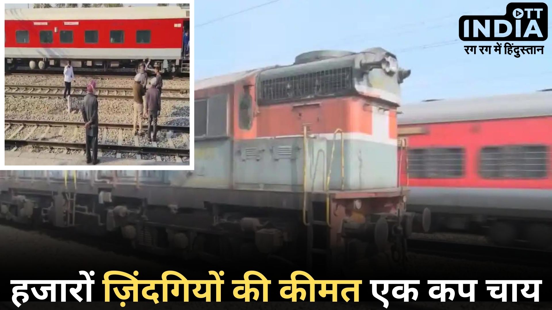 Goods Train Accident: चाय पीने के चक्कर में मालगाड़ी के ड्राइवर ने खतरे में डाल दी हजारों ज़िंदगियाँ…