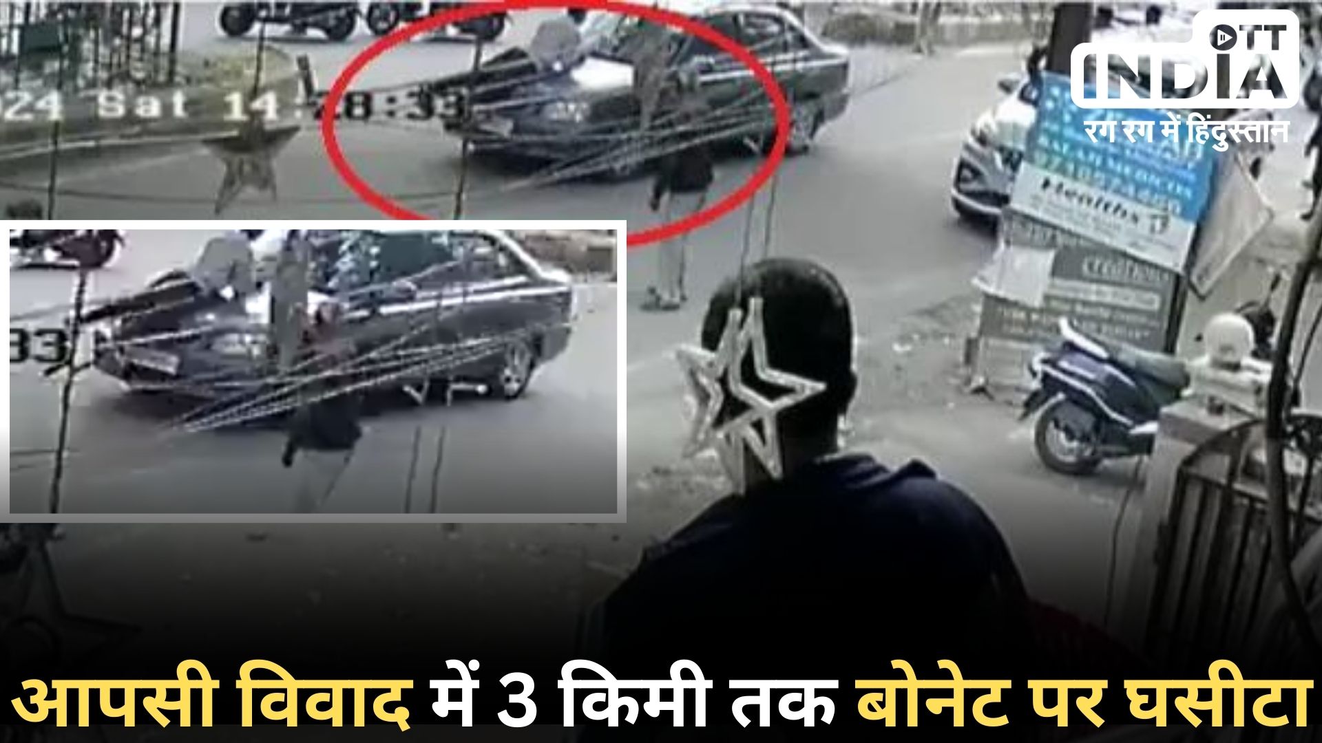 UP Hit and Run: गाजियाबाद में भीषण हिट-रन और घसीटने की घटना, कार चालक ने युवक को बोनट पर 3 KM तक घसीटा… घटना सीसीटीवी में कैद…