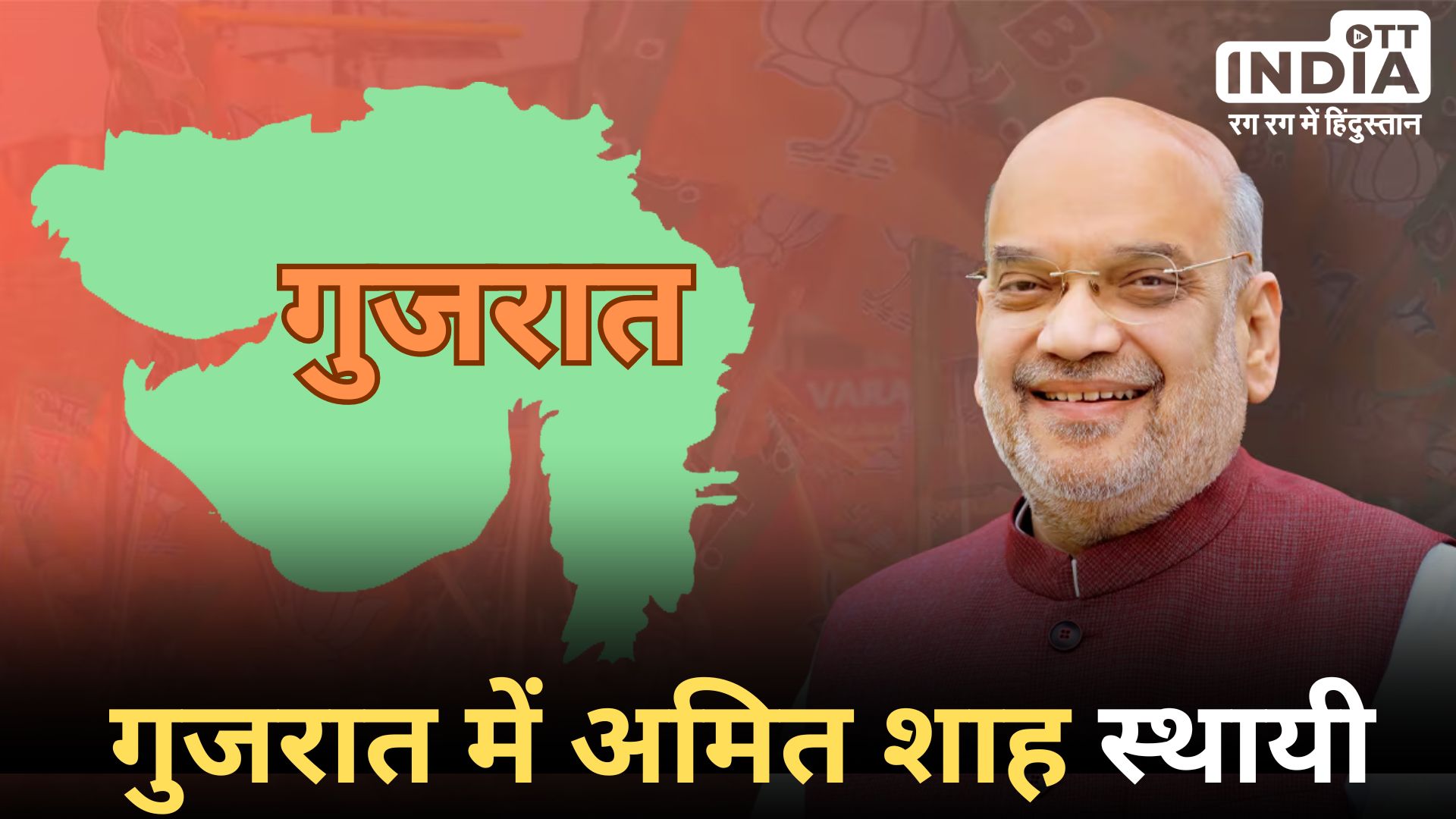 Gujarat Loksabha Election: गुजरात में भाजपा का उम्मीदवारों पर विचार जारी… गृह मंत्री अमित शाह हैं एकमात्र उम्मीदवार..