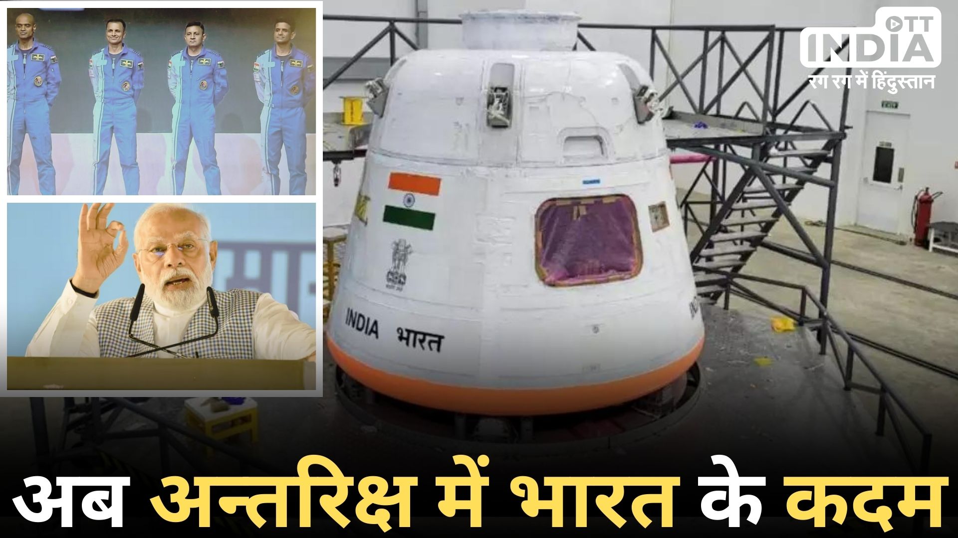 Gaganyaan Mission Update: 3 दिन तक अंतरिक्ष में रहेंगे ये 4 अंतरिक्ष यात्री, पीएम मोदी ने मिलकर किया सम्मानित और दी शुभकामनाएँ…