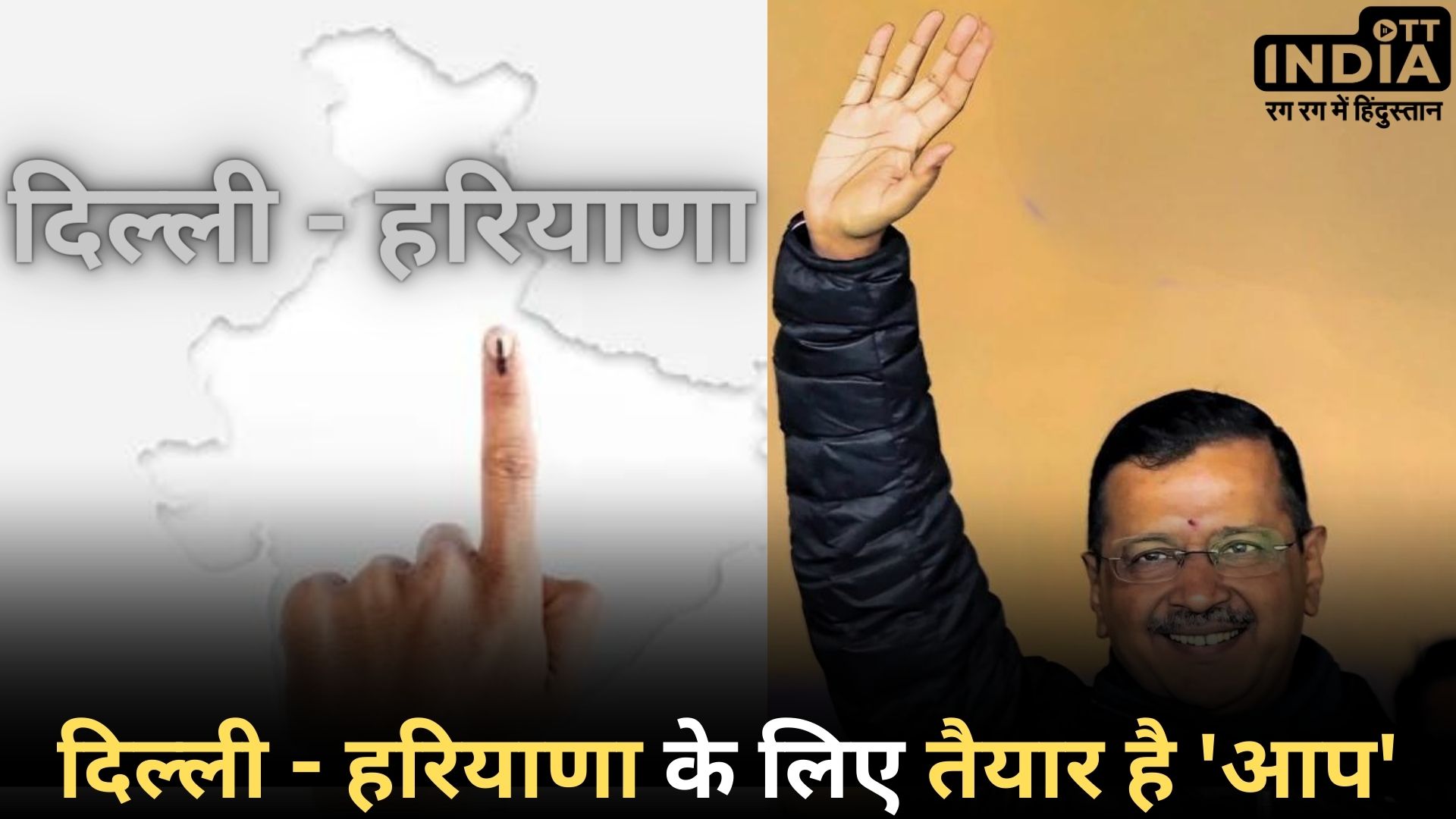 AAP Loksabha Election List: AAP ने दिल्ली-हरियाणा में लोकसभा उम्मीदवारों की सूची की घोषणा की…