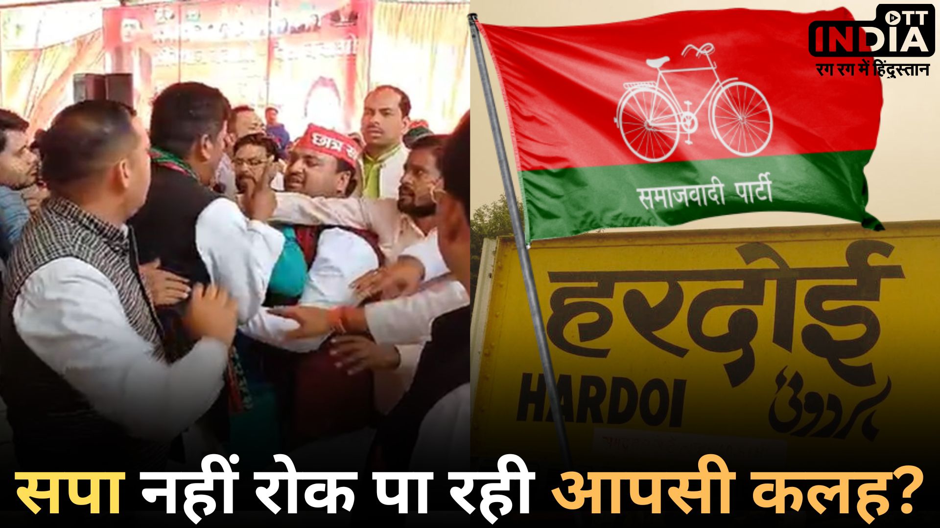 SAMAJWADI PARTY HARDOI: हरदोई में सामने आई समाजवादी पार्टी की अंदरूनी कलह, वीडियो वायरल…